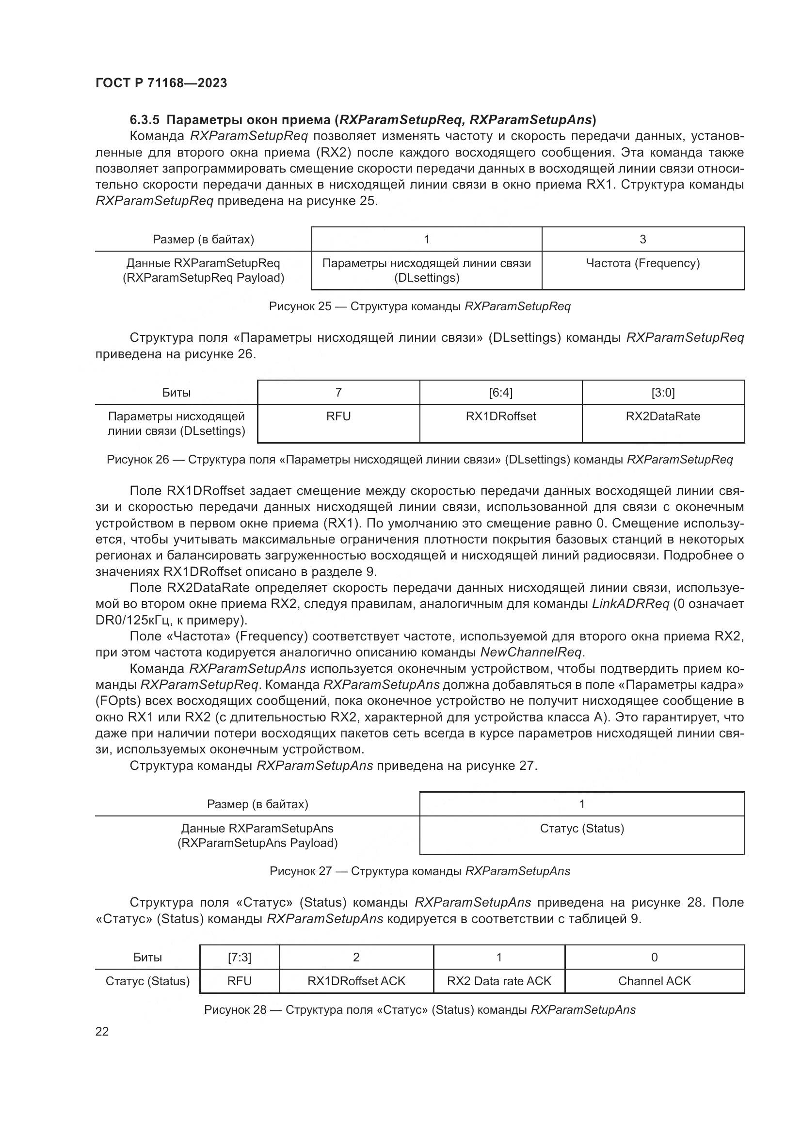 ГОСТ Р 71168-2023, страница 26