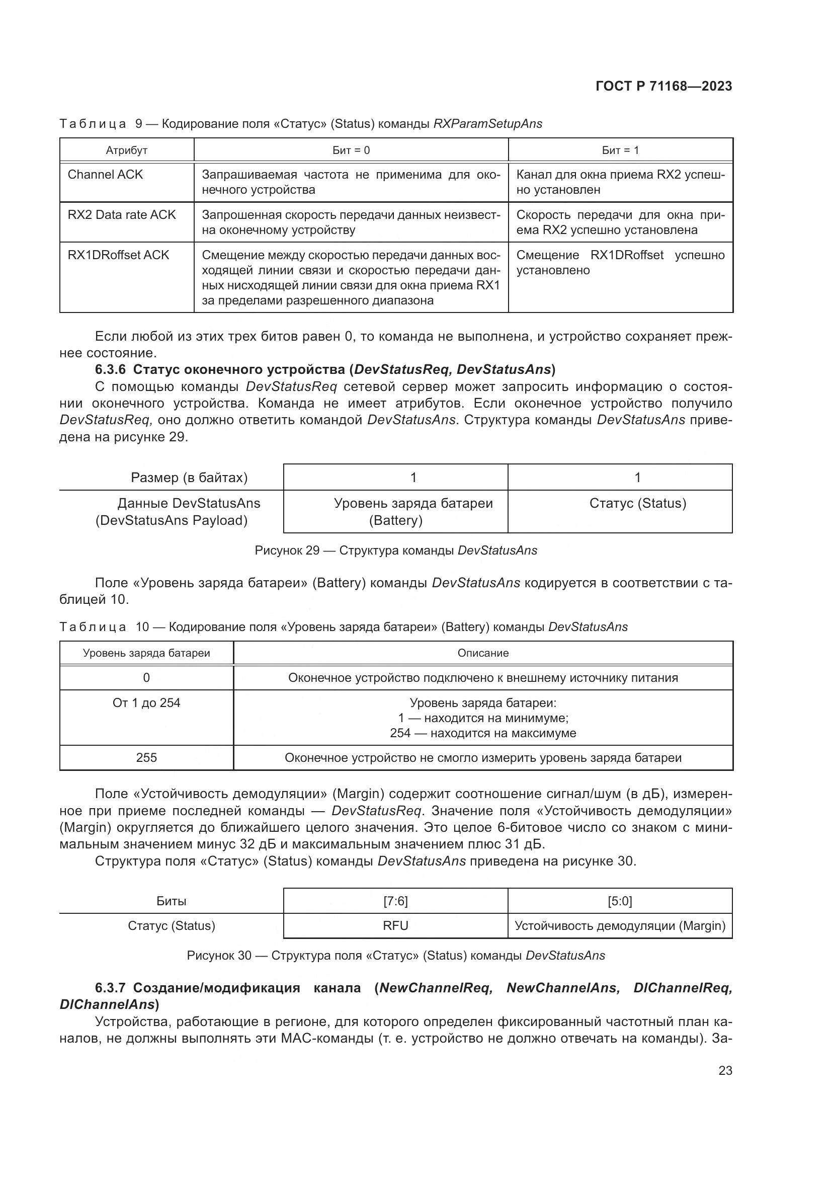 ГОСТ Р 71168-2023, страница 27