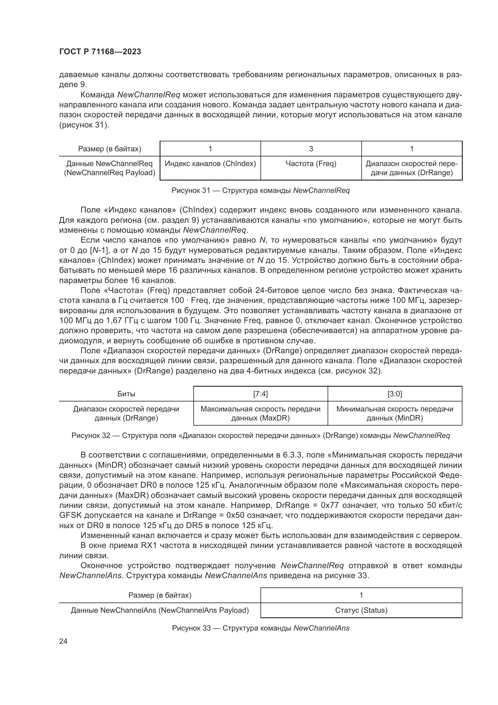 ГОСТ Р 71168-2023, страница 28