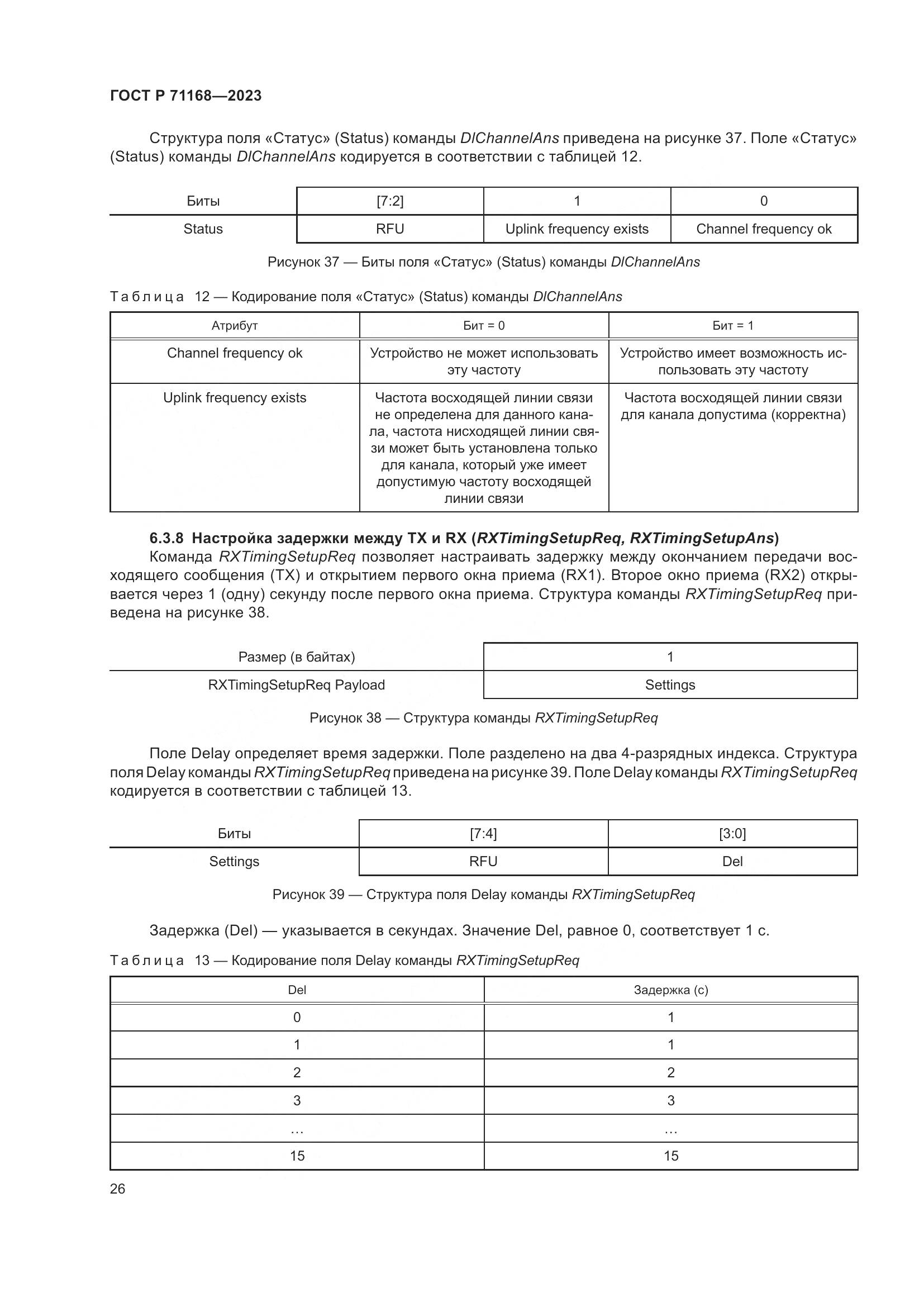 ГОСТ Р 71168-2023, страница 30