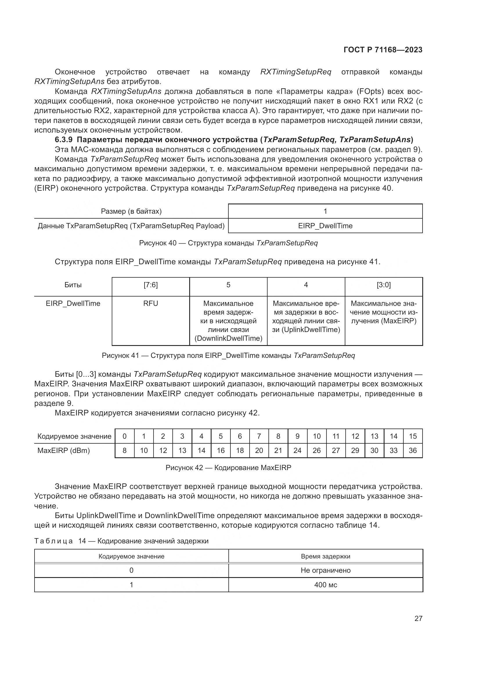 ГОСТ Р 71168-2023, страница 31