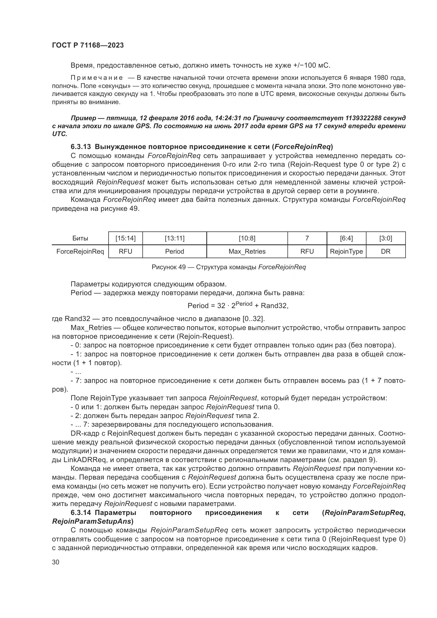 ГОСТ Р 71168-2023, страница 34