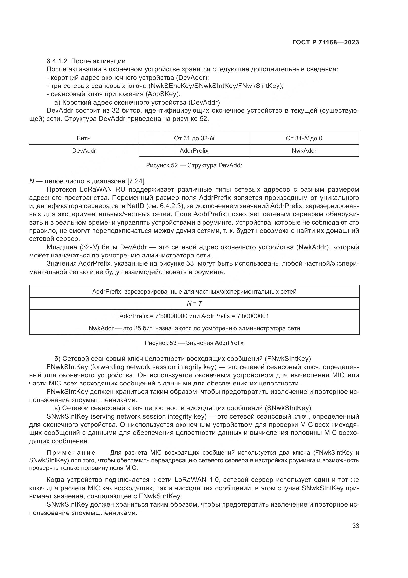 ГОСТ Р 71168-2023, страница 37