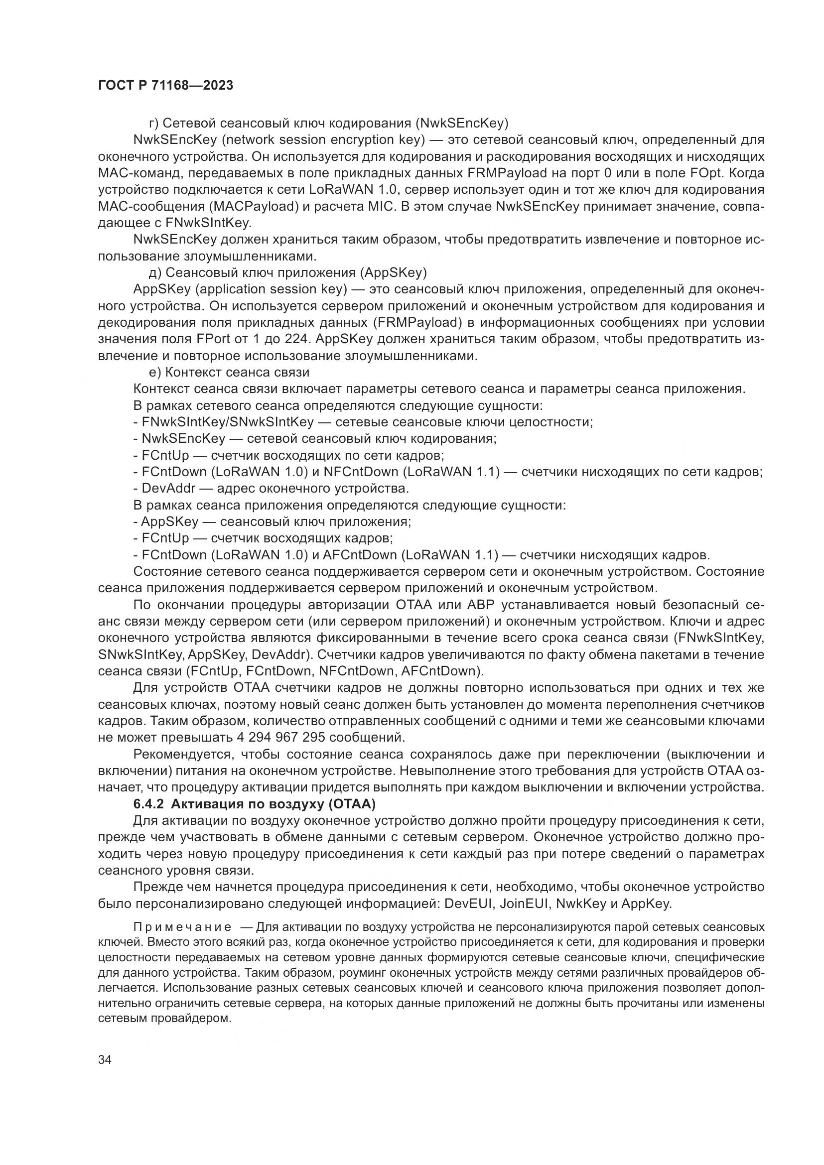 ГОСТ Р 71168-2023, страница 38