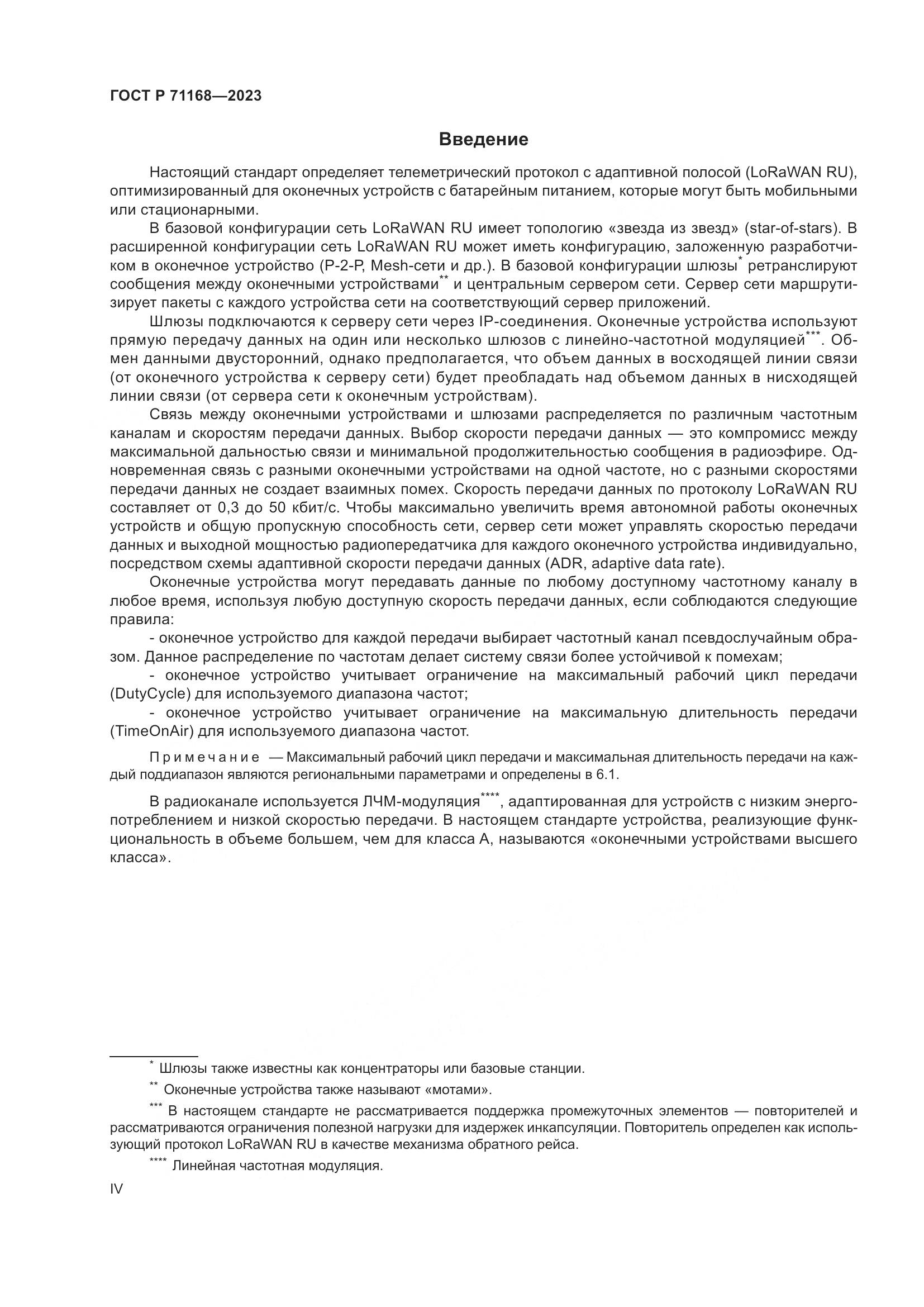 ГОСТ Р 71168-2023, страница 4
