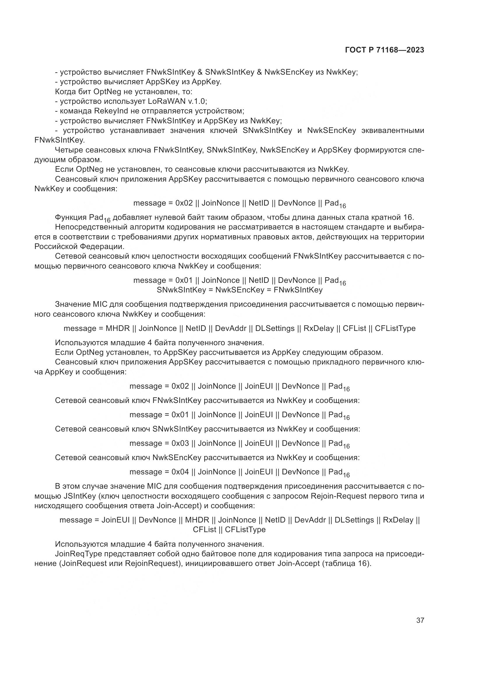 ГОСТ Р 71168-2023, страница 41