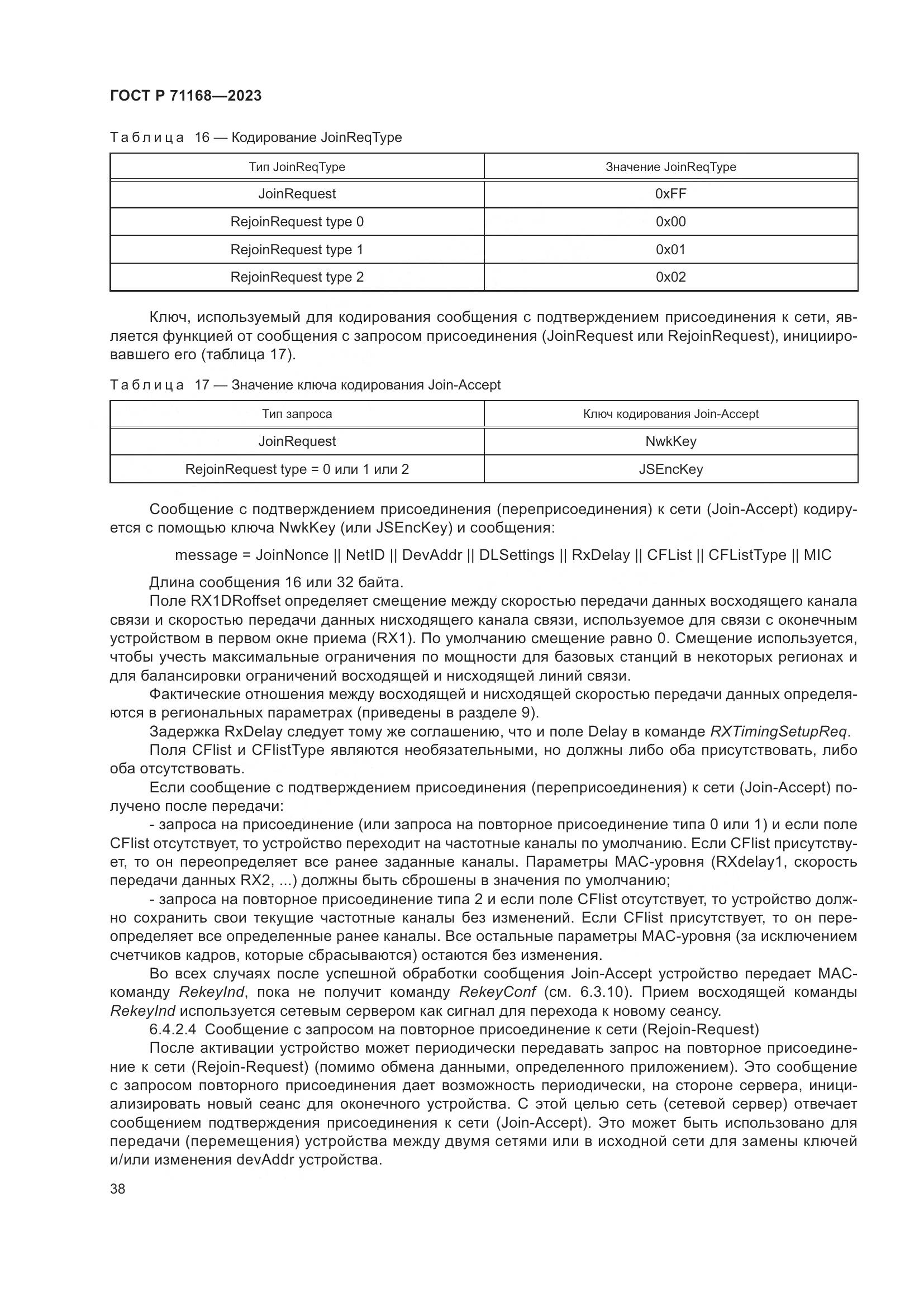 ГОСТ Р 71168-2023, страница 42