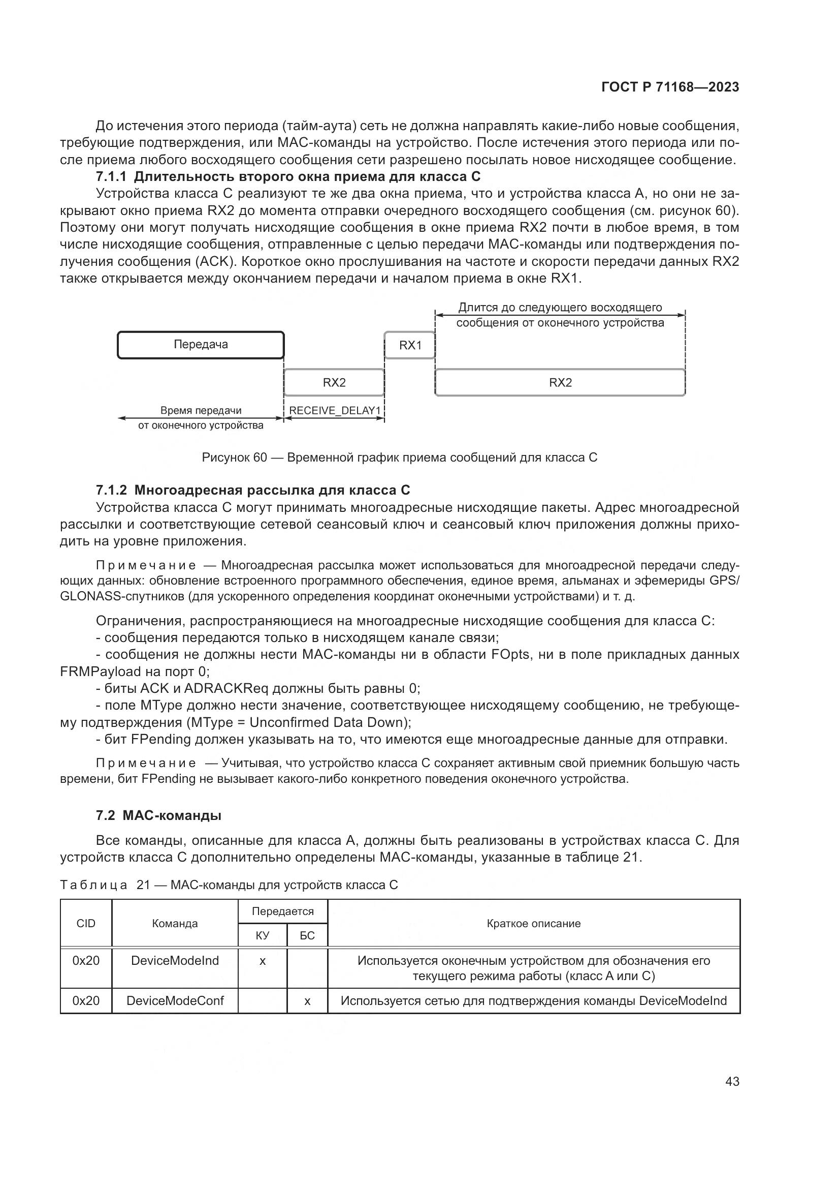 ГОСТ Р 71168-2023, страница 47