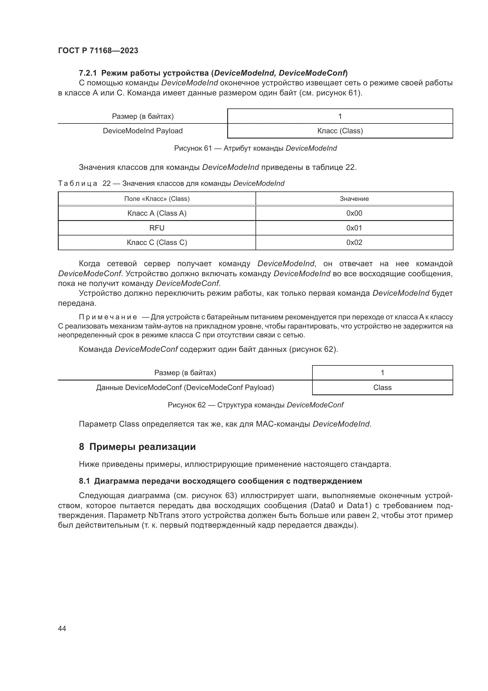 ГОСТ Р 71168-2023, страница 48