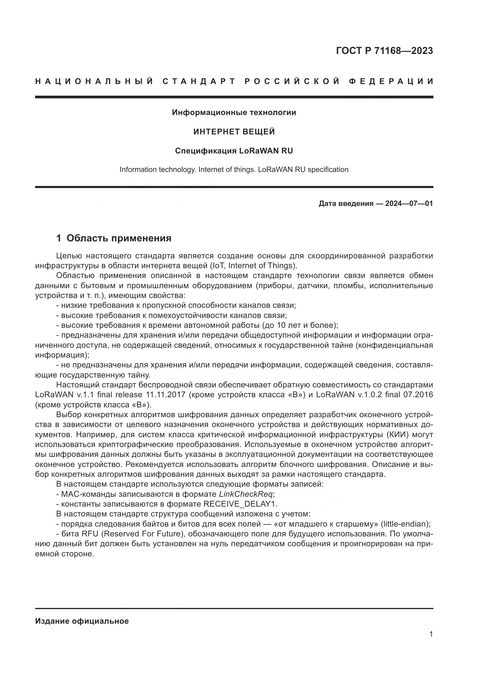 ГОСТ Р 71168-2023, страница 5
