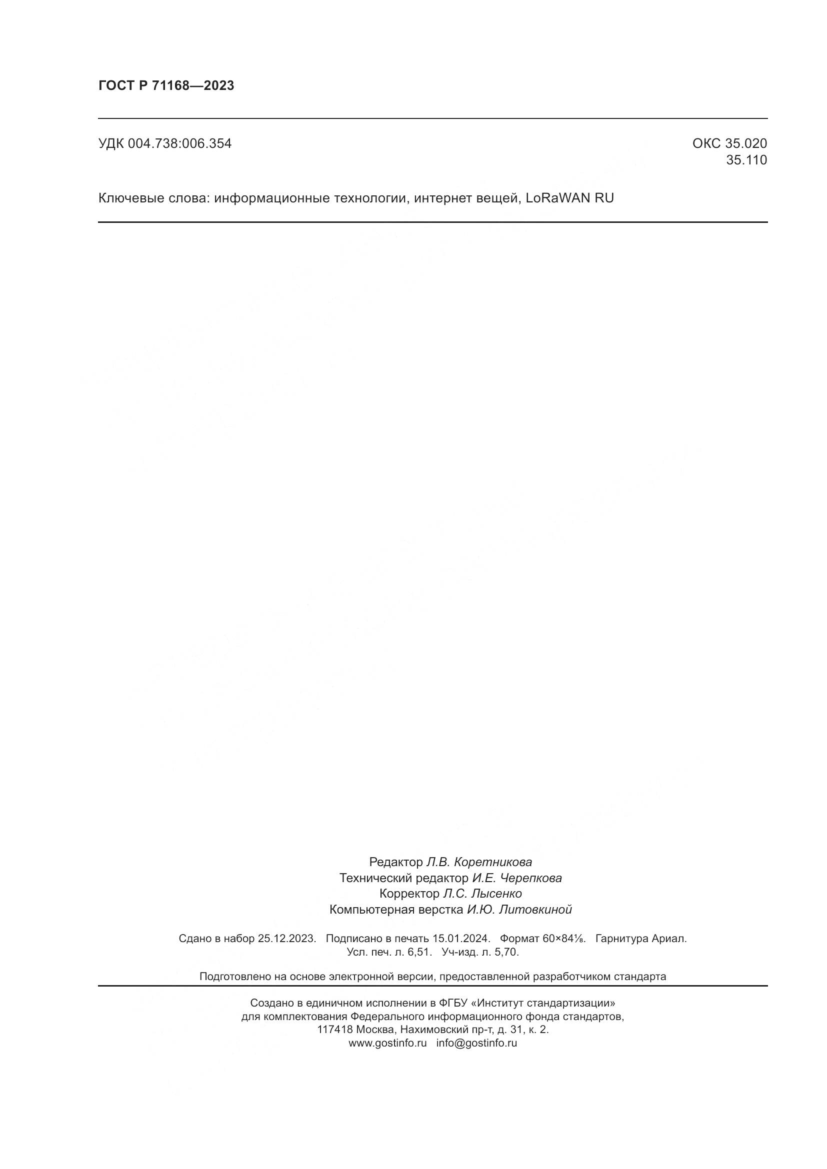 ГОСТ Р 71168-2023, страница 58