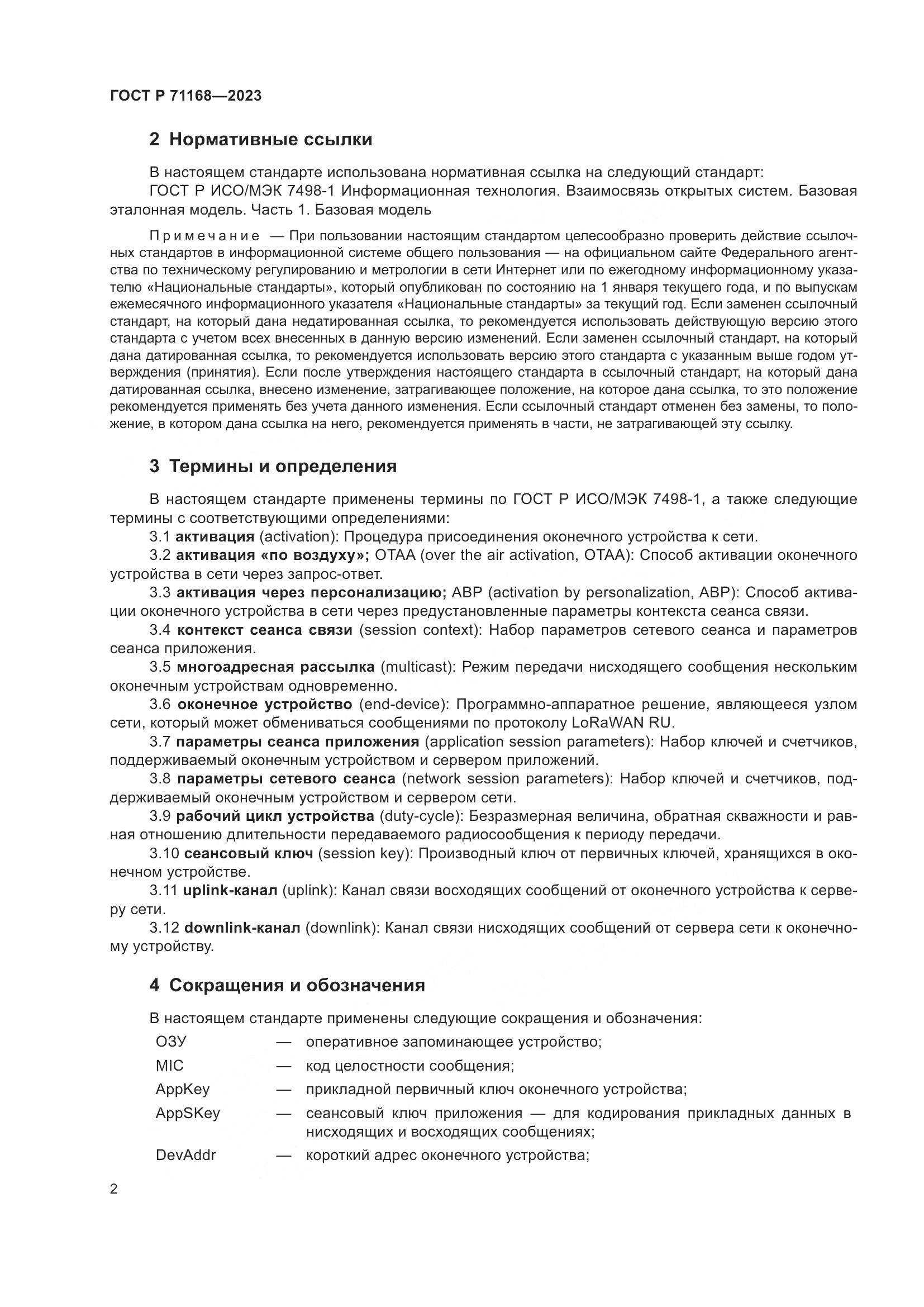 ГОСТ Р 71168-2023, страница 6