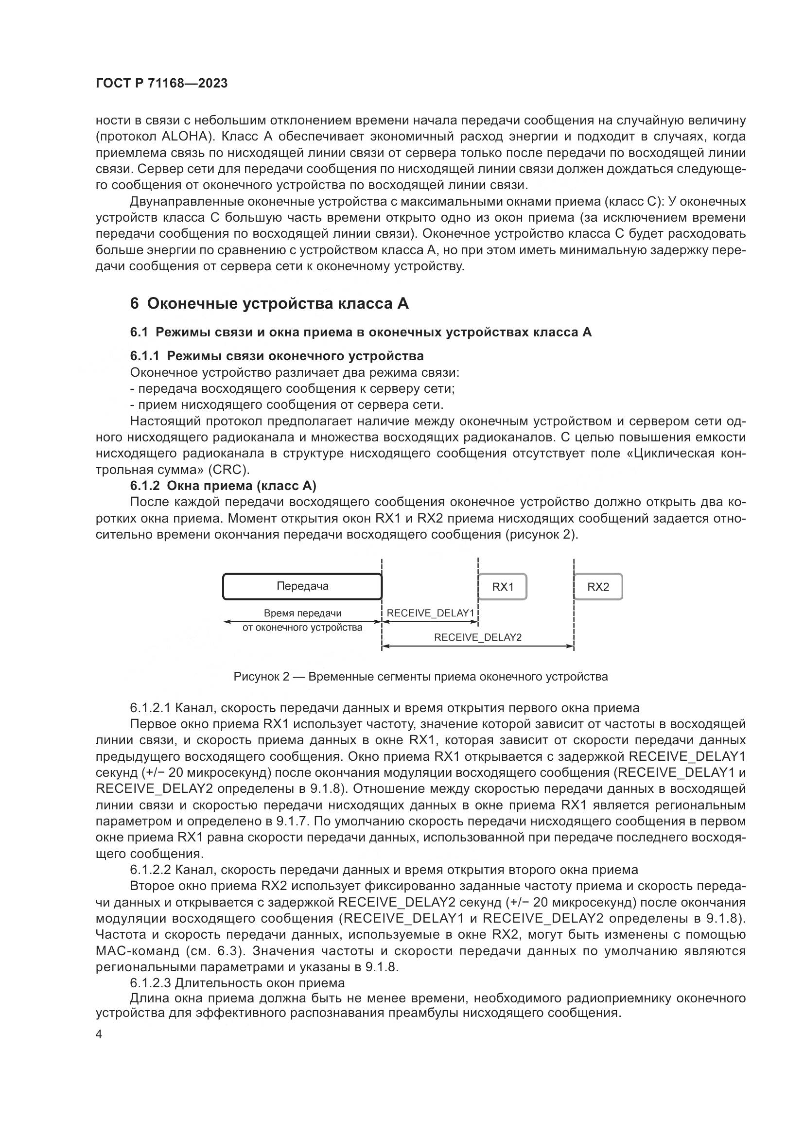 ГОСТ Р 71168-2023, страница 8