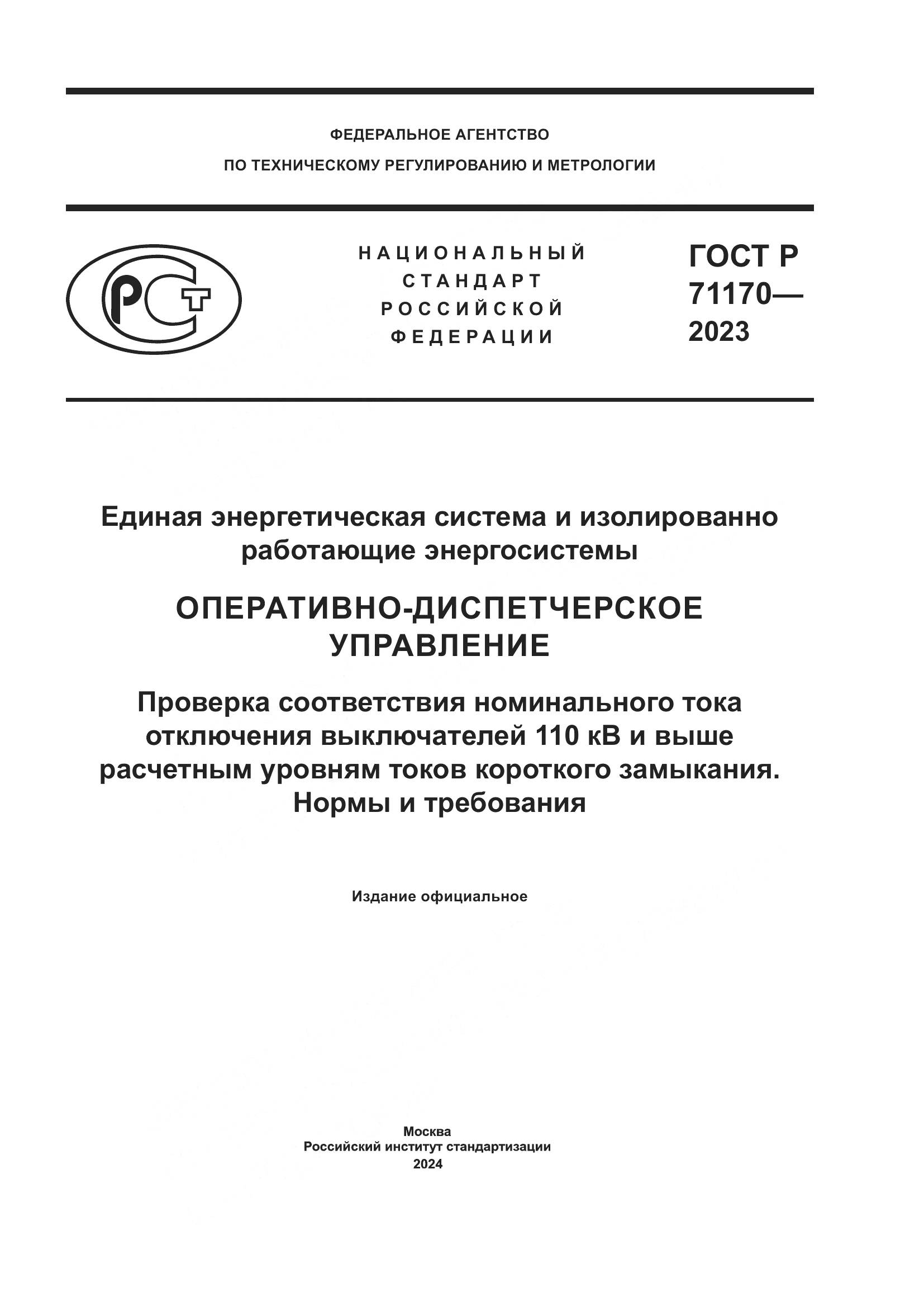 ГОСТ Р 71170-2023, страница 1