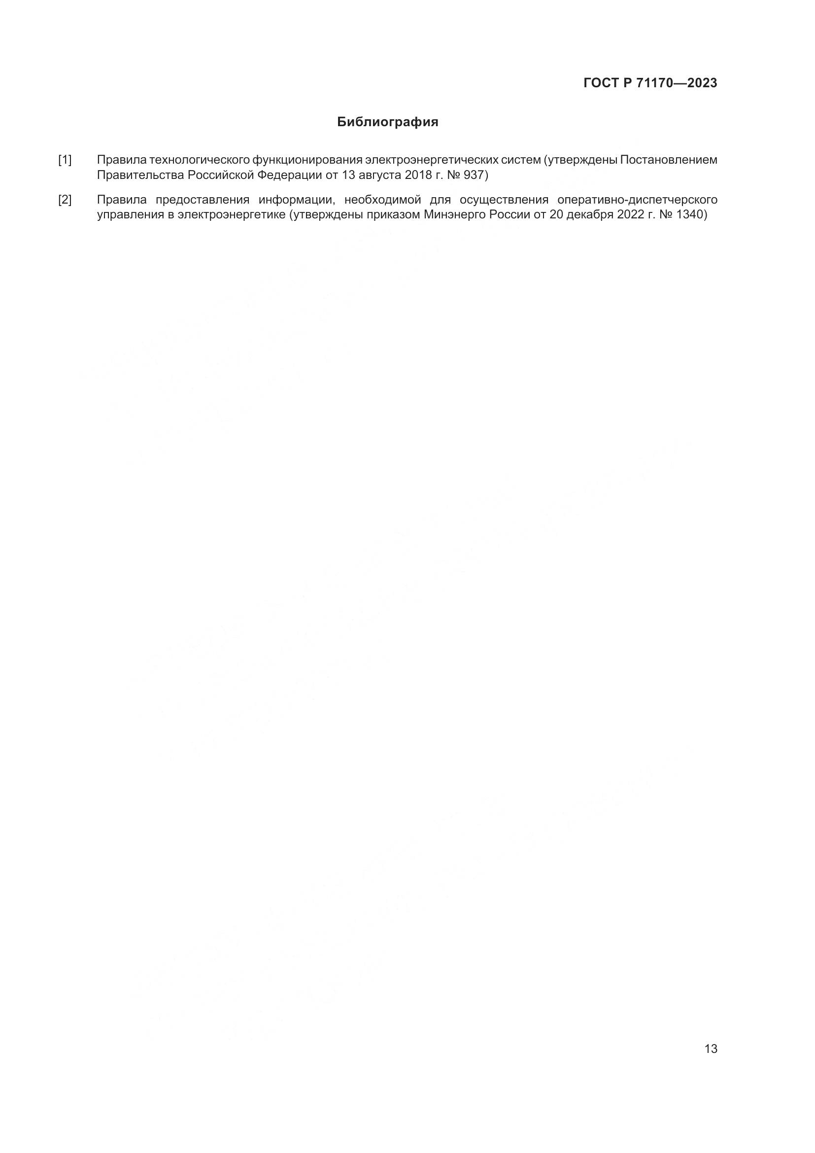 ГОСТ Р 71170-2023, страница 17
