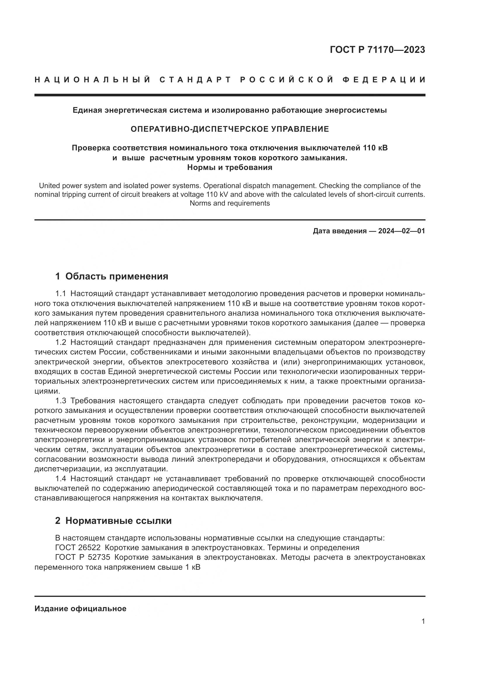 ГОСТ Р 71170-2023, страница 5