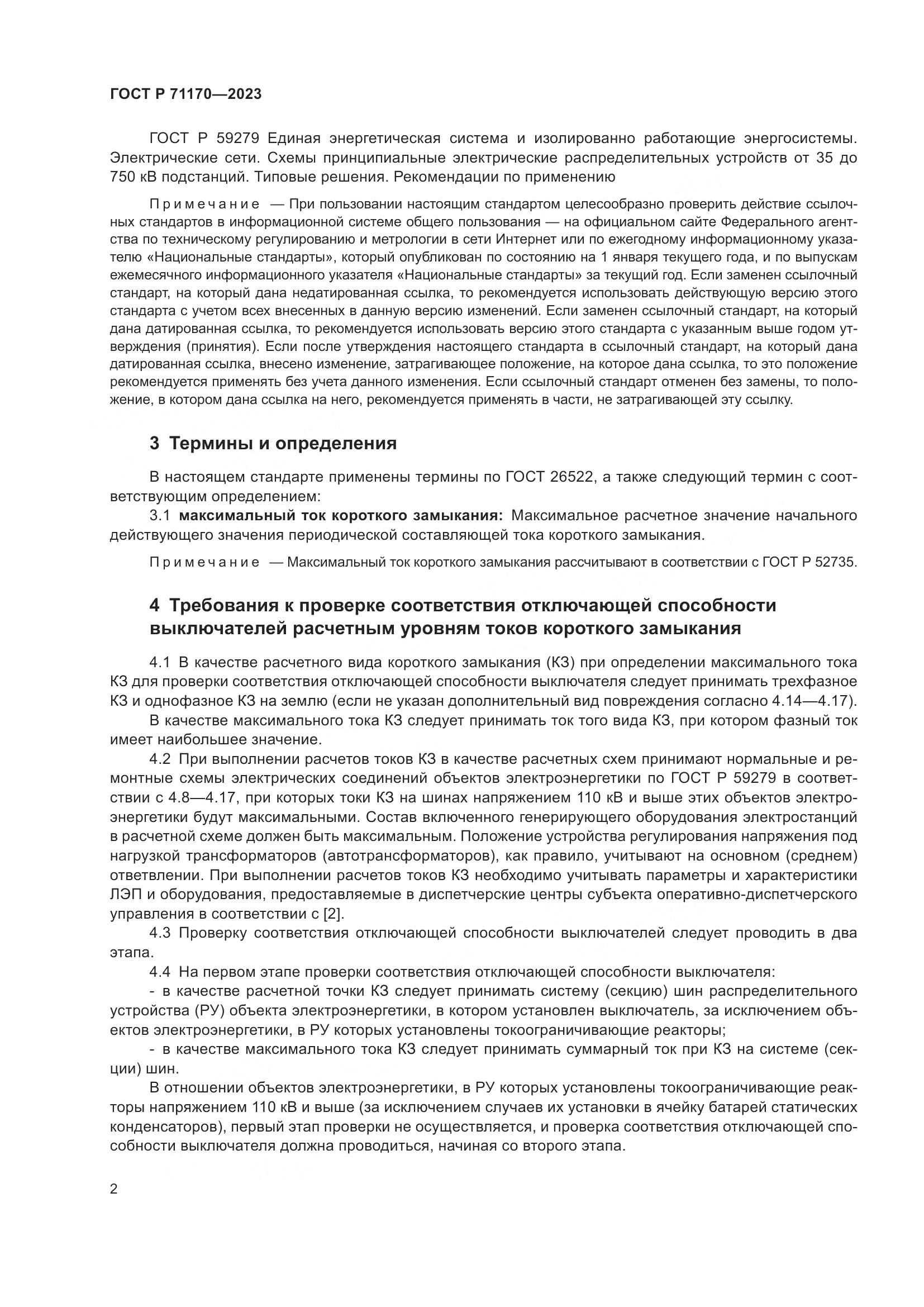 ГОСТ Р 71170-2023, страница 6