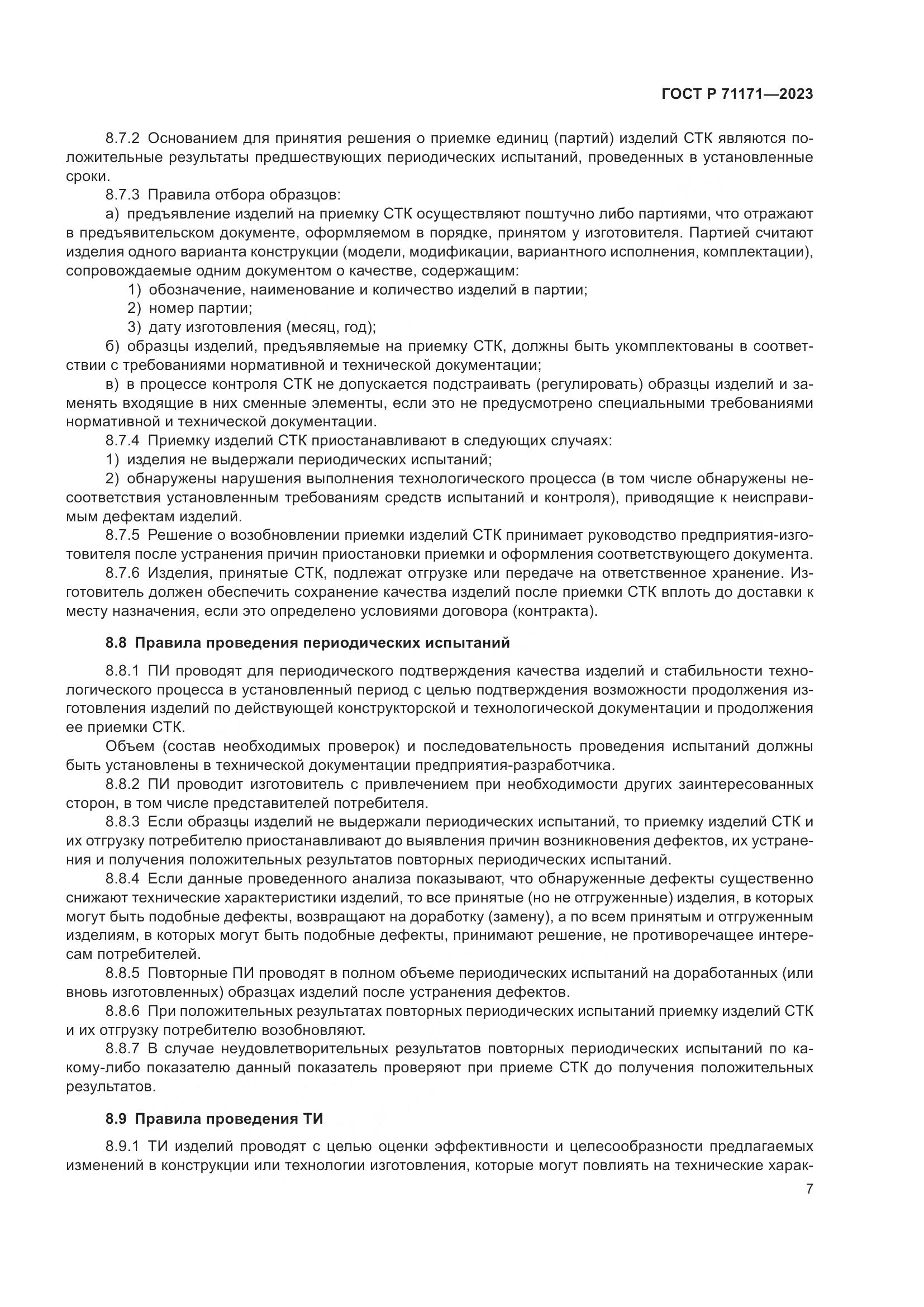 ГОСТ Р 71171-2023, страница 11