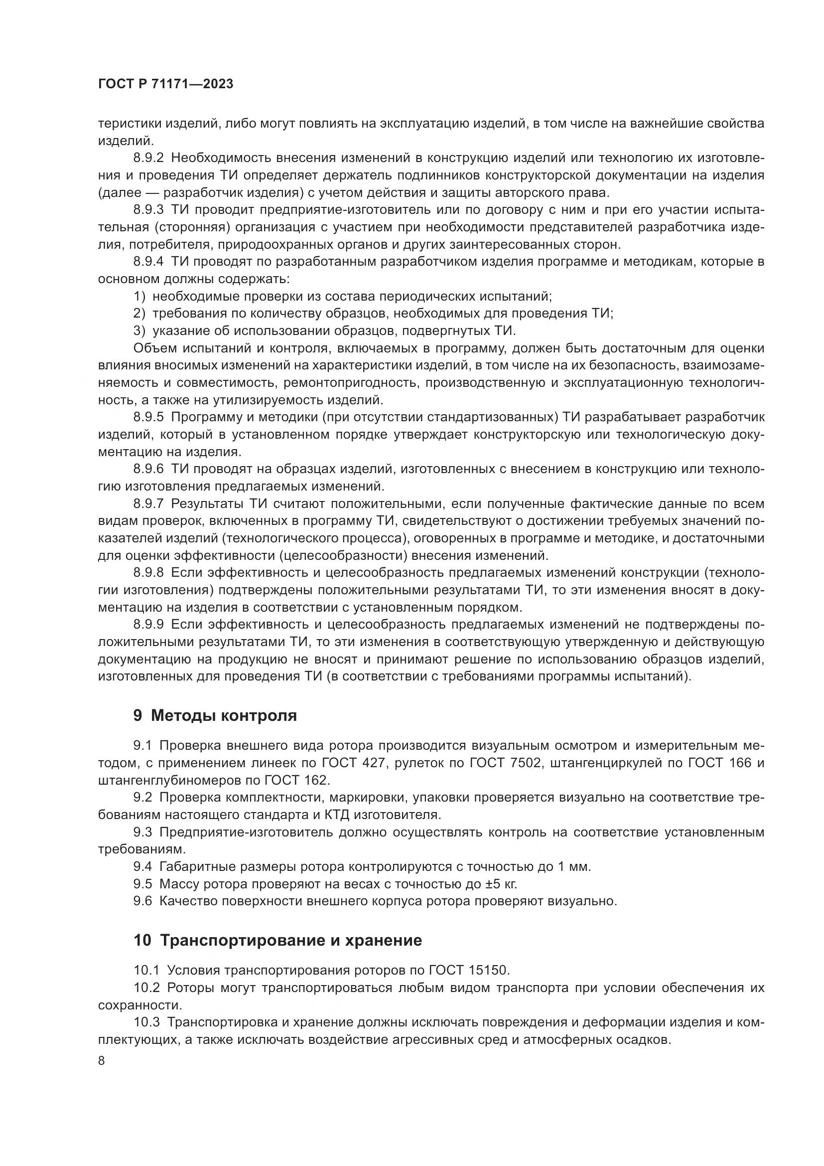 ГОСТ Р 71171-2023, страница 12