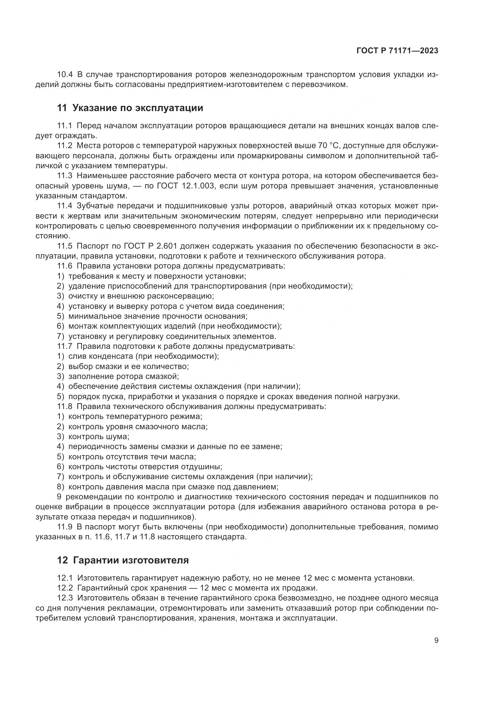 ГОСТ Р 71171-2023, страница 13