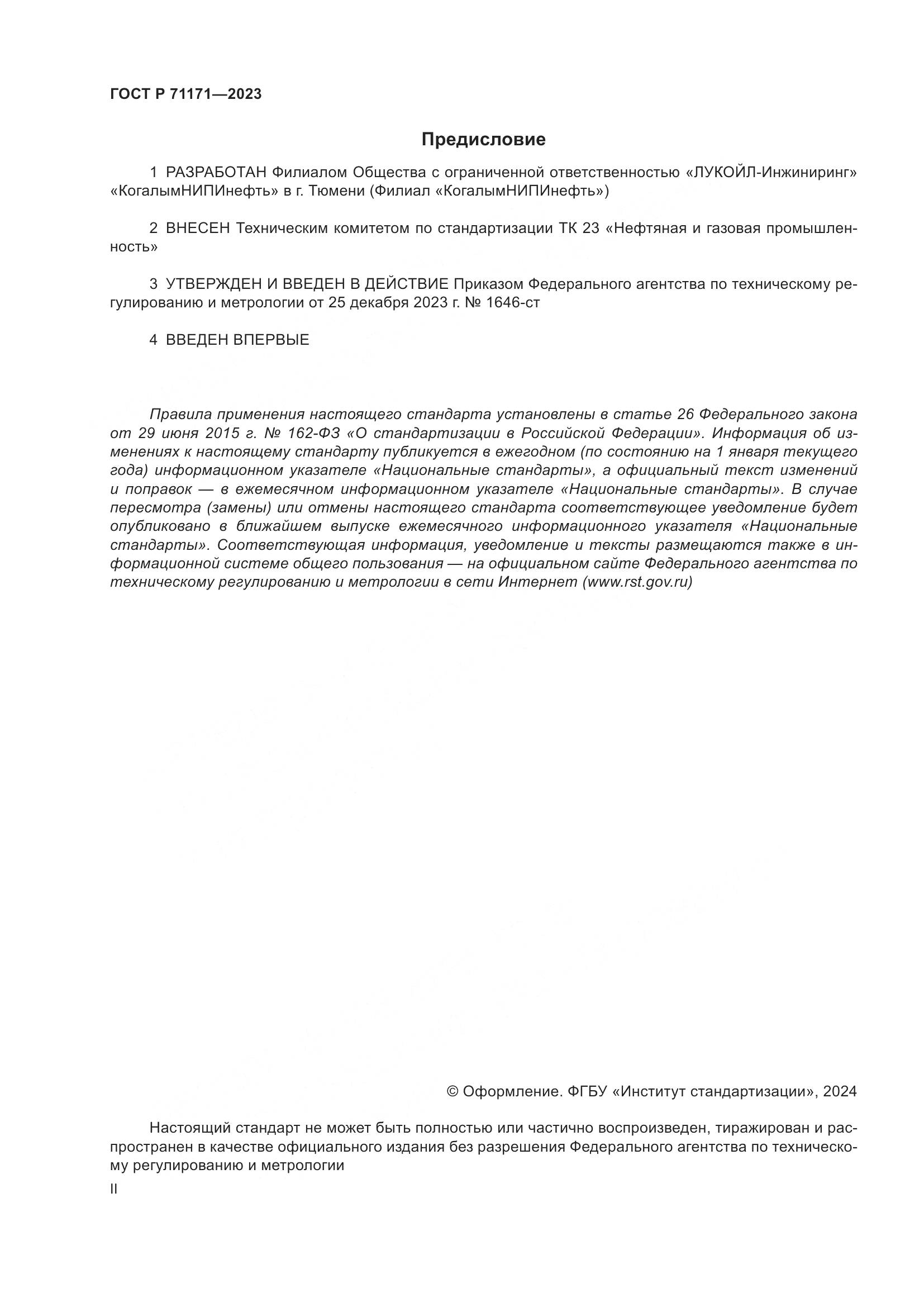 ГОСТ Р 71171-2023, страница 2
