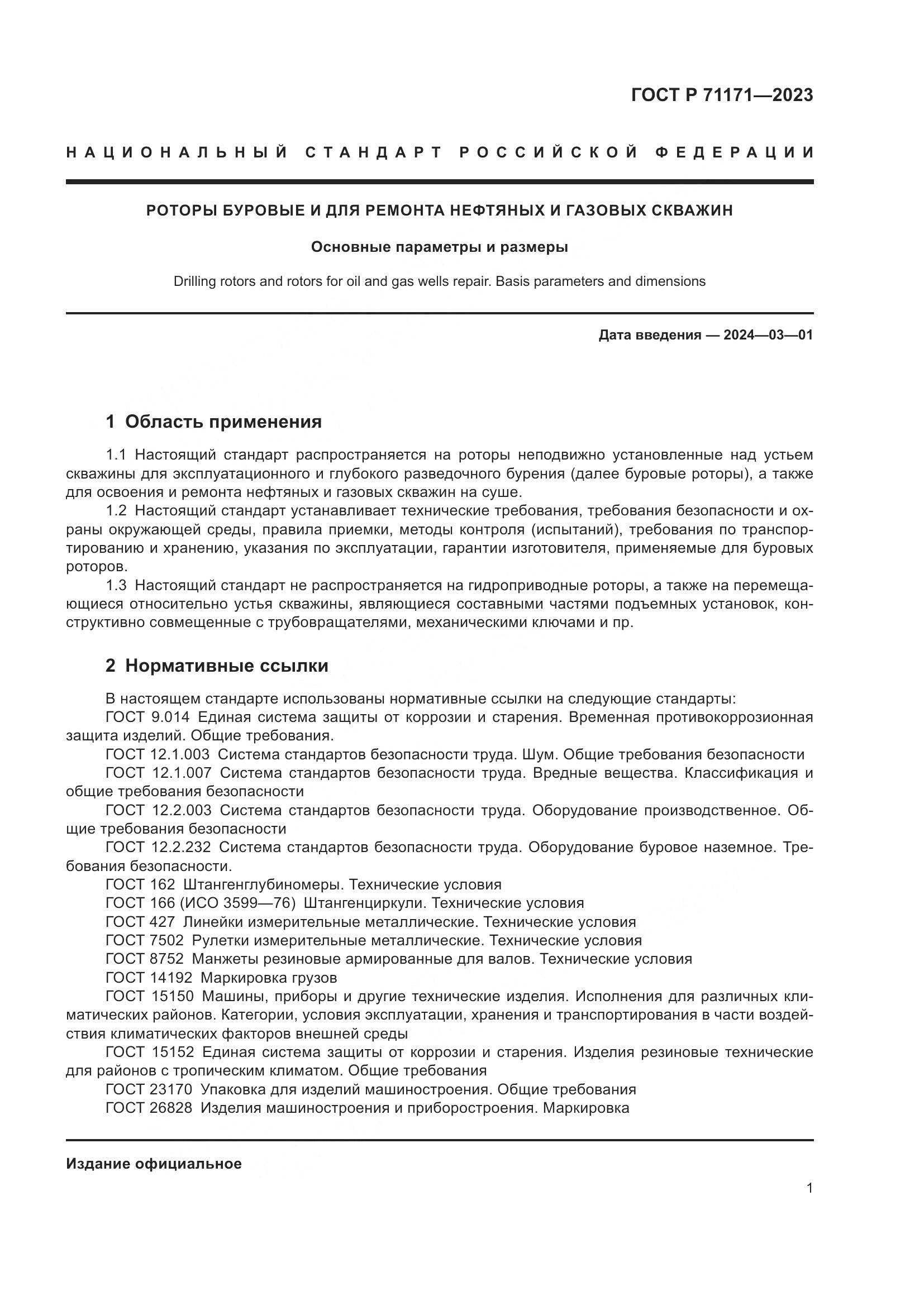 ГОСТ Р 71171-2023, страница 5