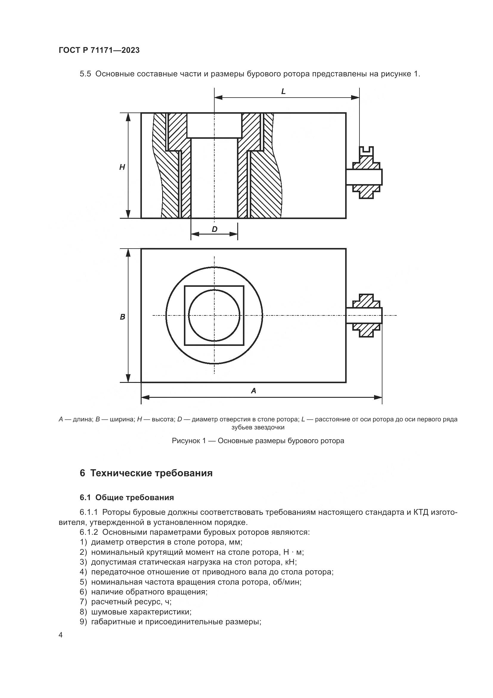 ГОСТ Р 71171-2023, страница 8