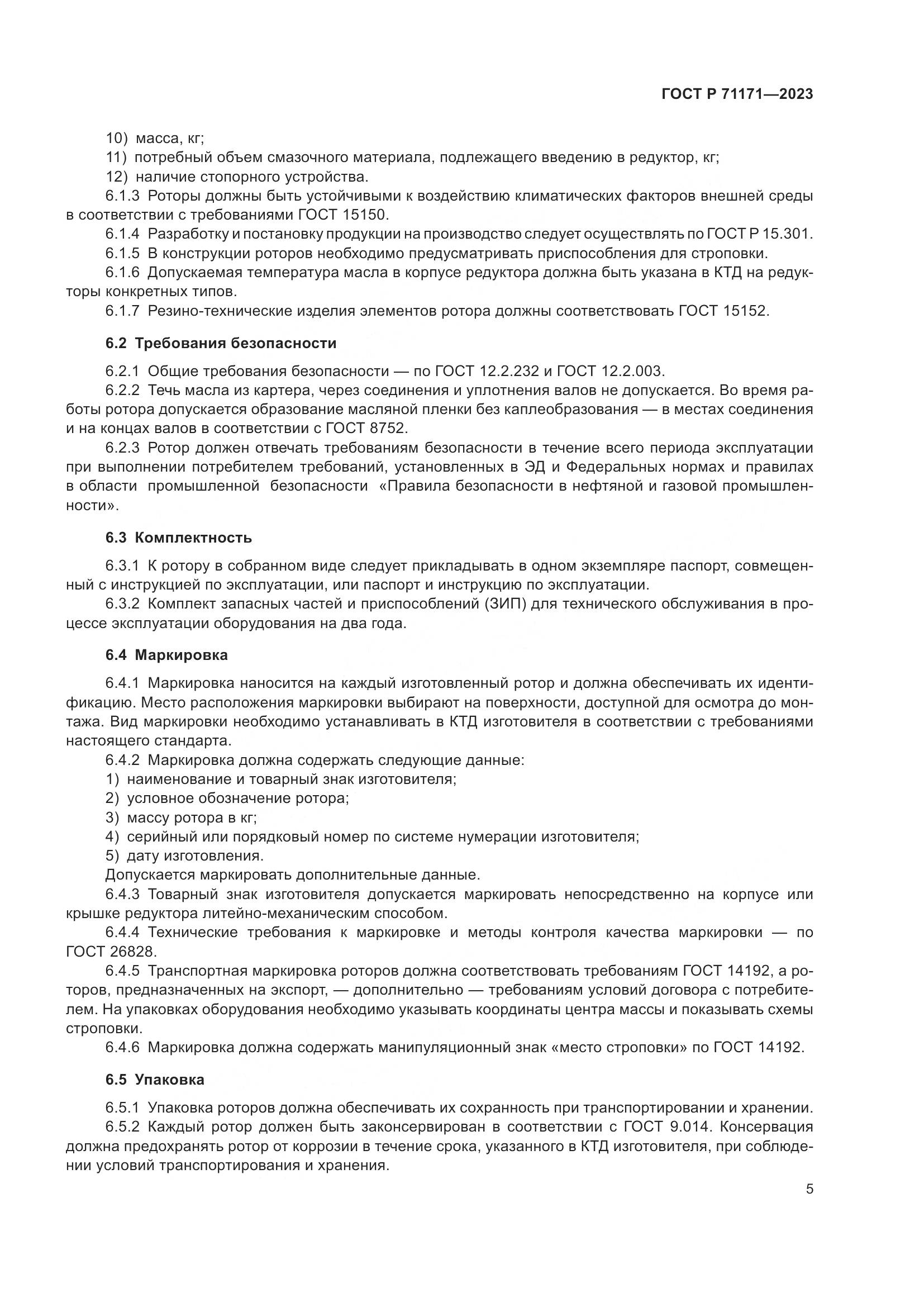 ГОСТ Р 71171-2023, страница 9