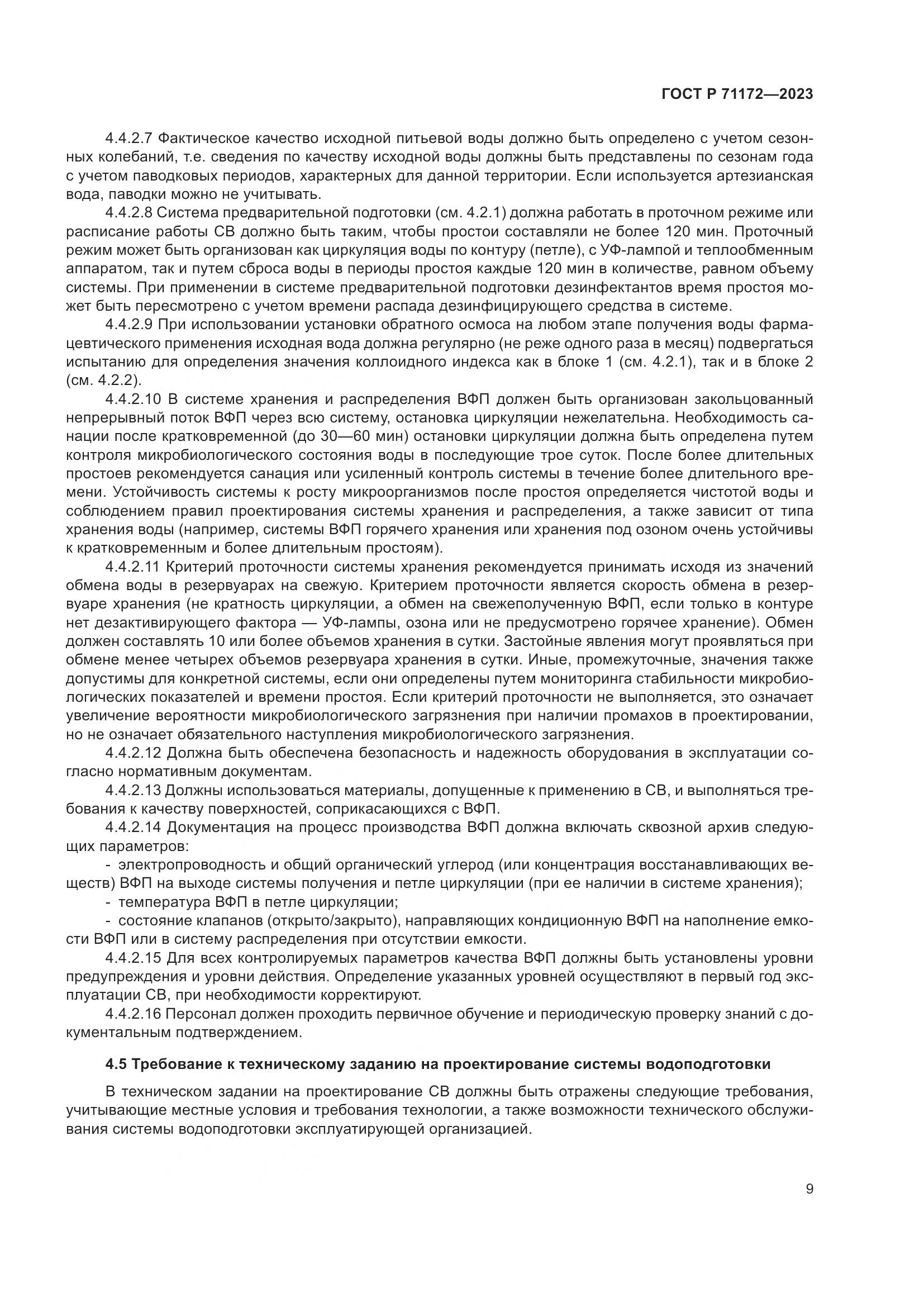 ГОСТ Р 71172-2023, страница 13
