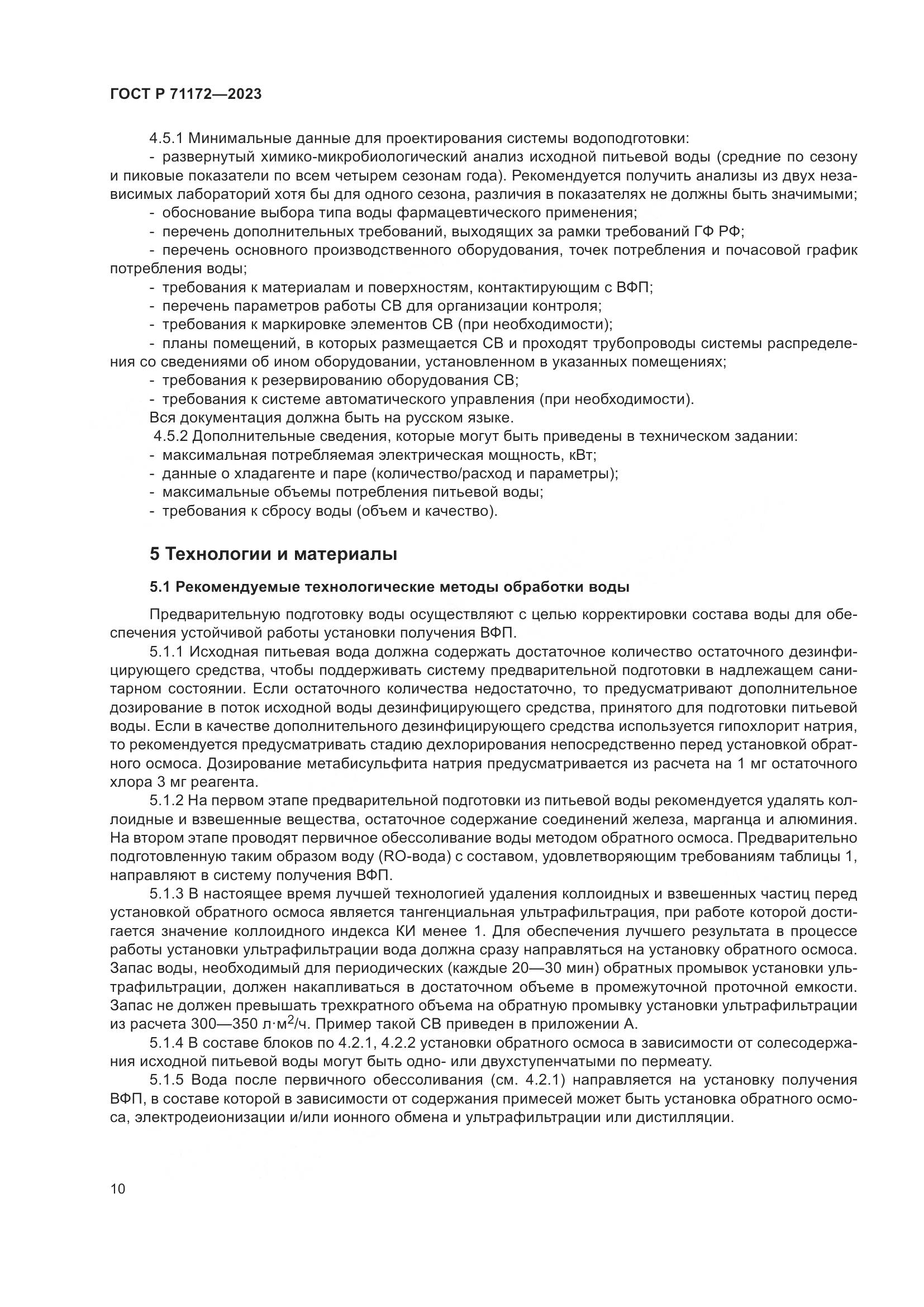 ГОСТ Р 71172-2023, страница 14