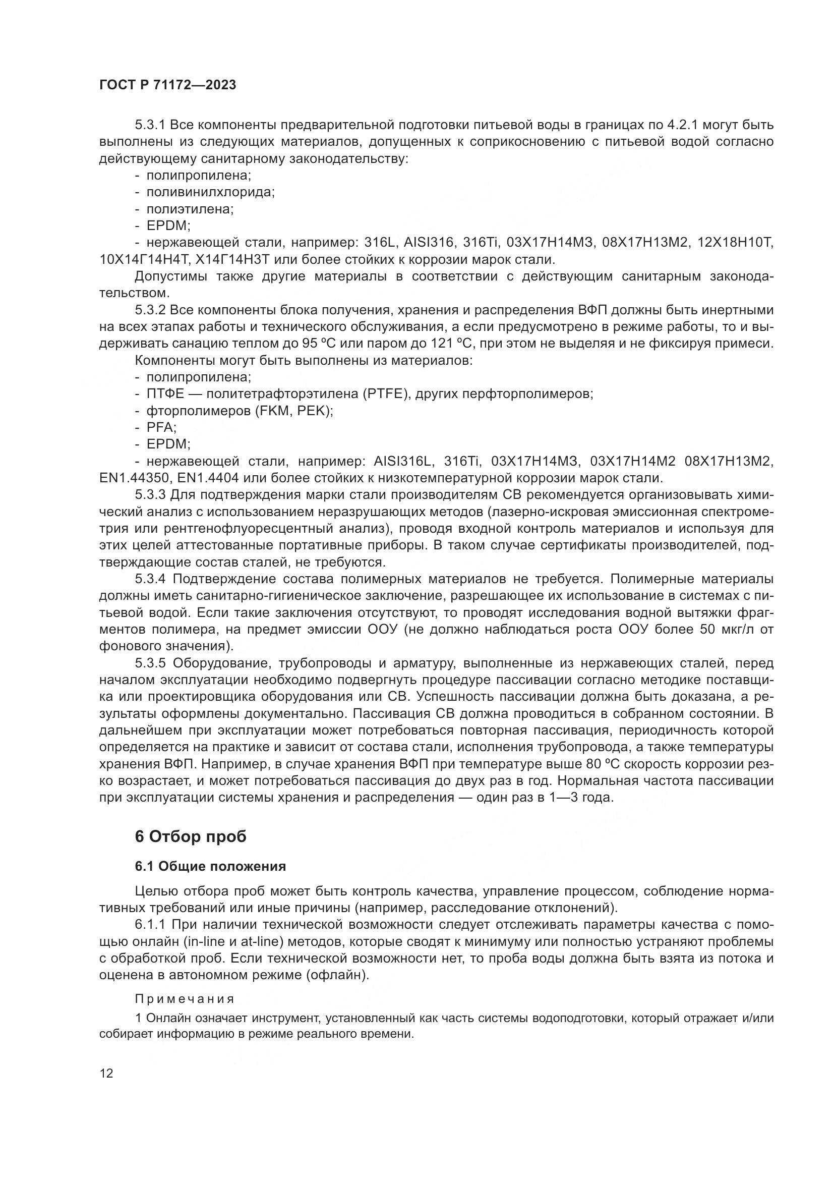 ГОСТ Р 71172-2023, страница 16