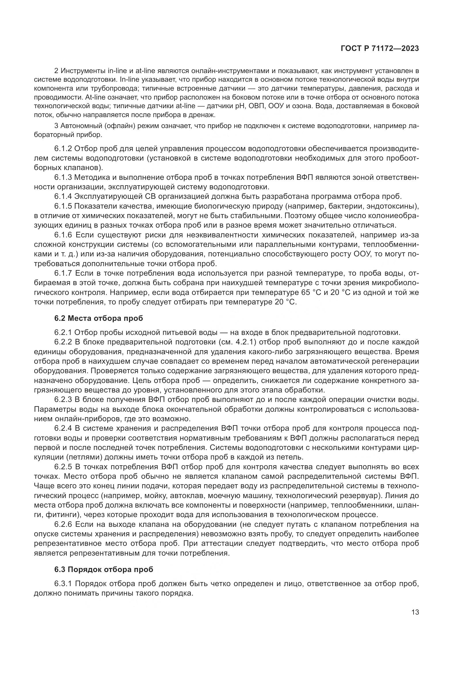 ГОСТ Р 71172-2023, страница 17