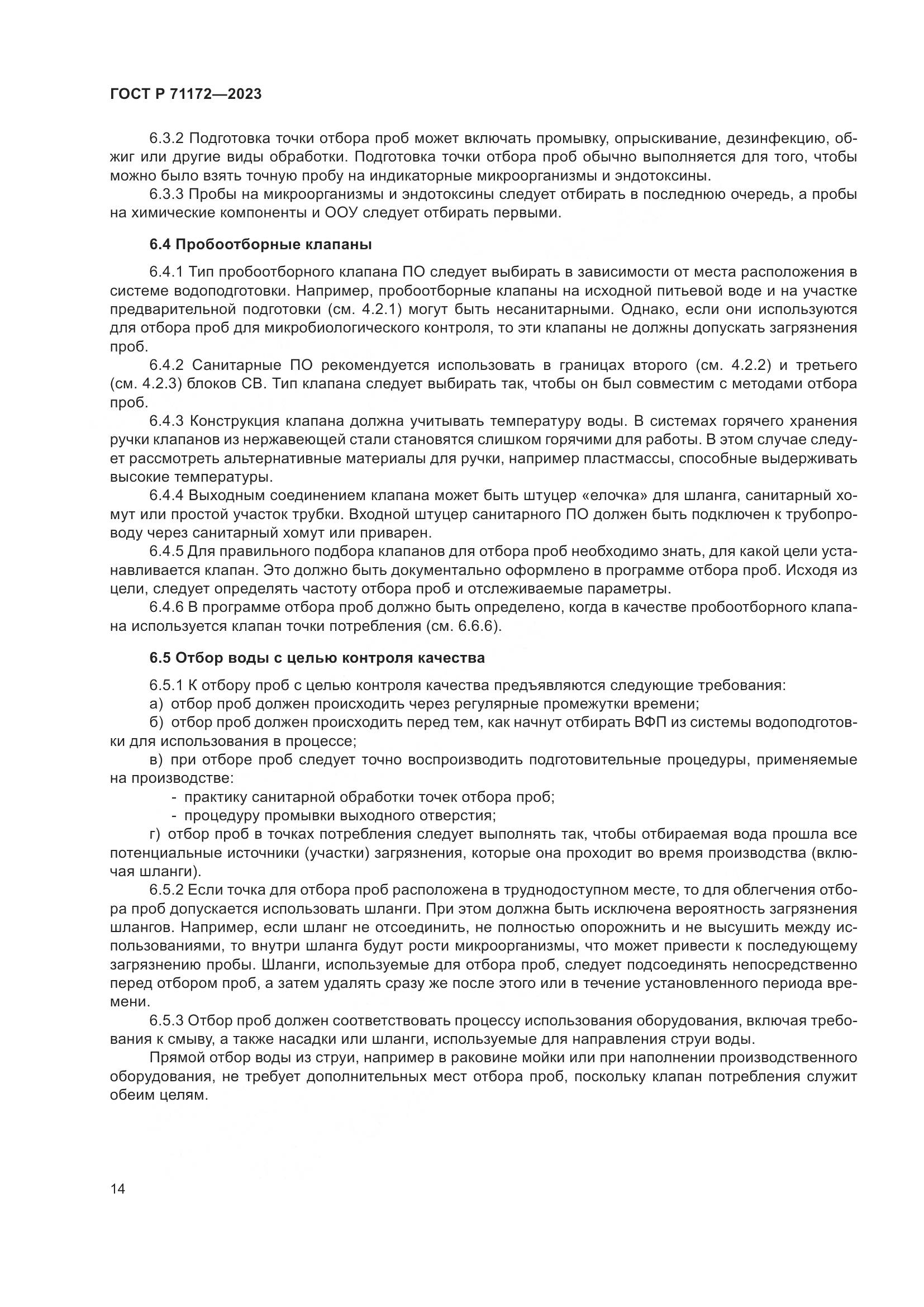 ГОСТ Р 71172-2023, страница 18