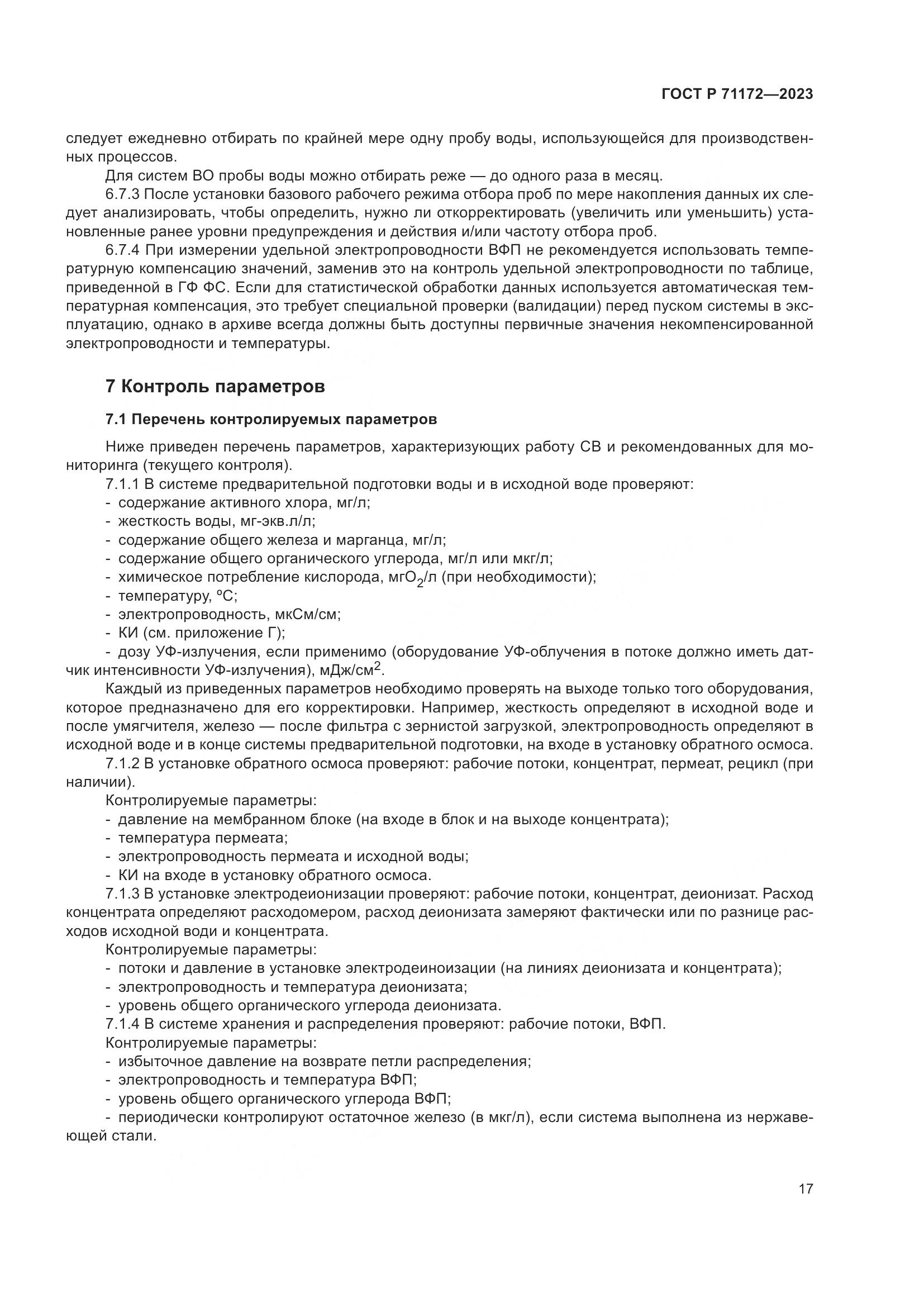ГОСТ Р 71172-2023, страница 21
