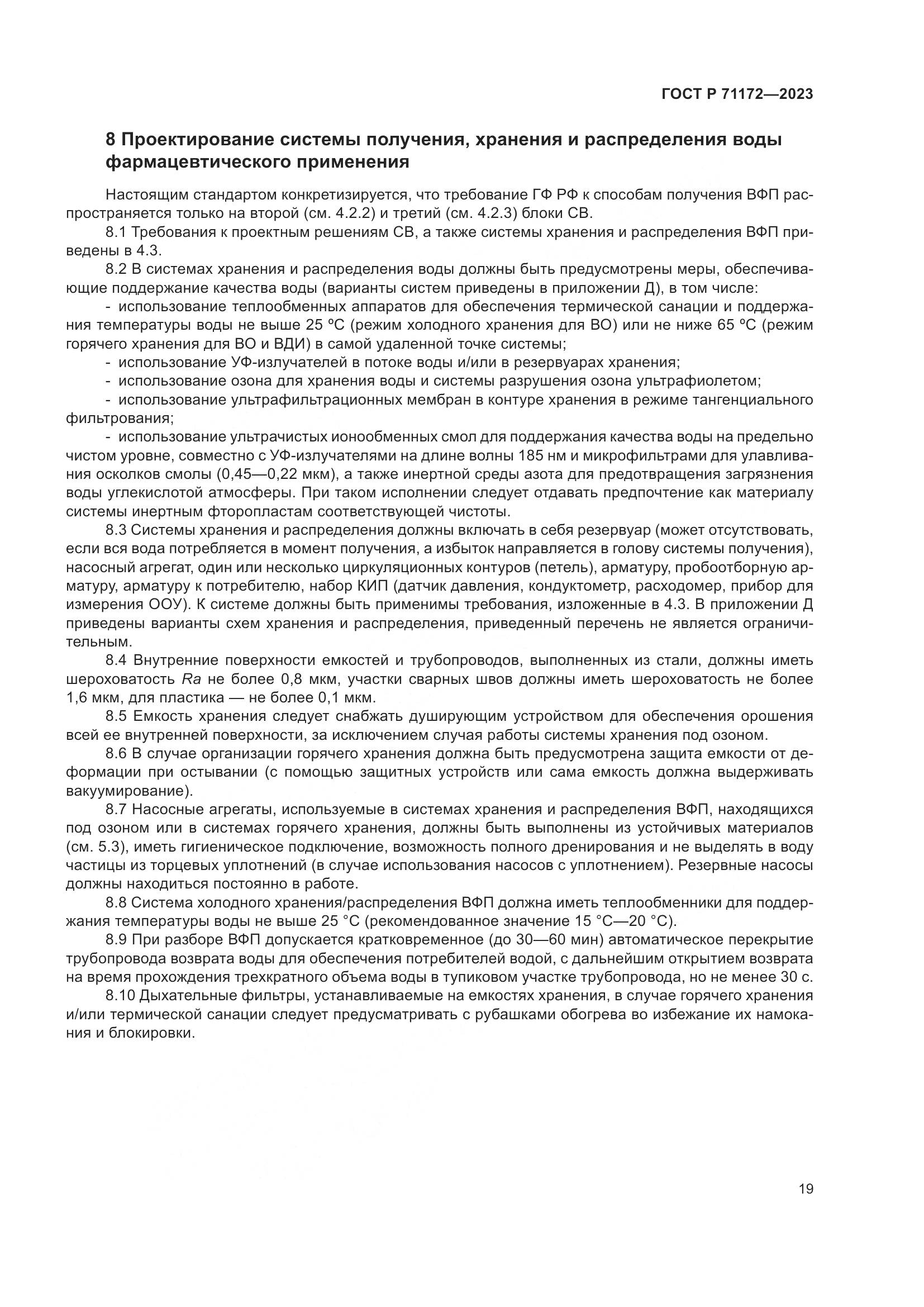 ГОСТ Р 71172-2023, страница 23