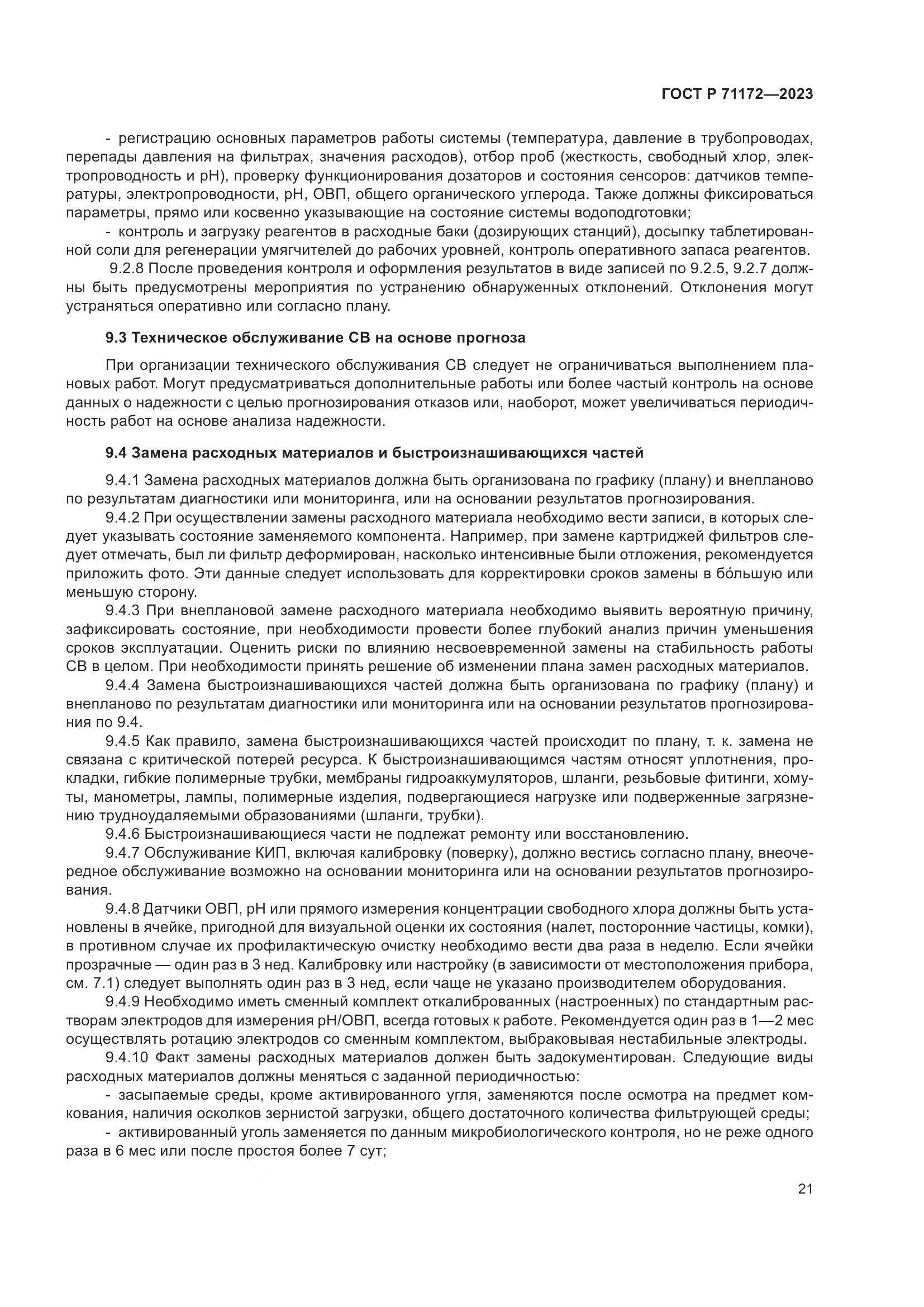 ГОСТ Р 71172-2023, страница 25