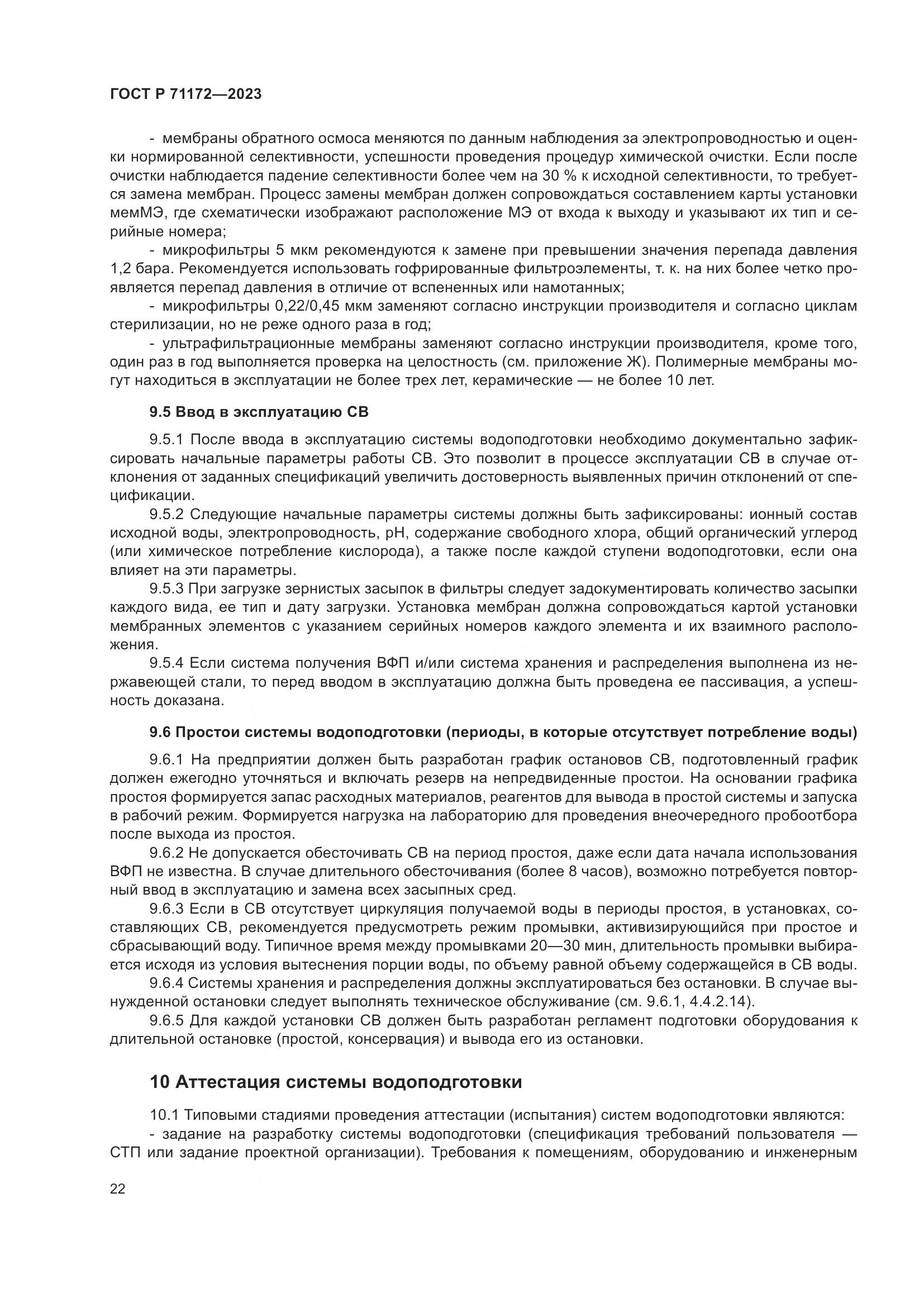 ГОСТ Р 71172-2023, страница 26
