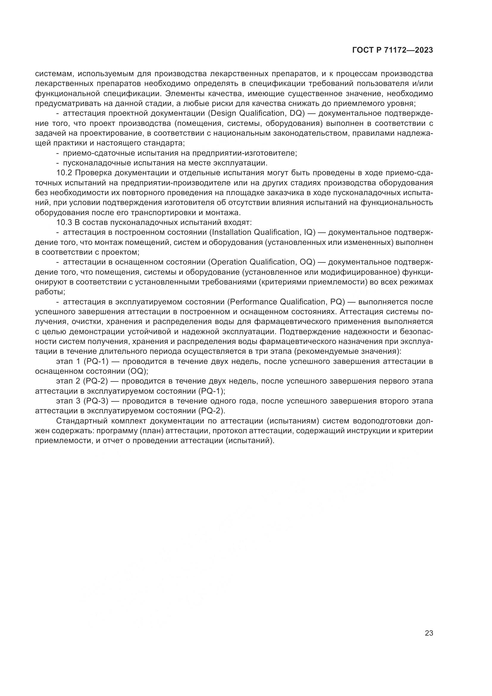 ГОСТ Р 71172-2023, страница 27