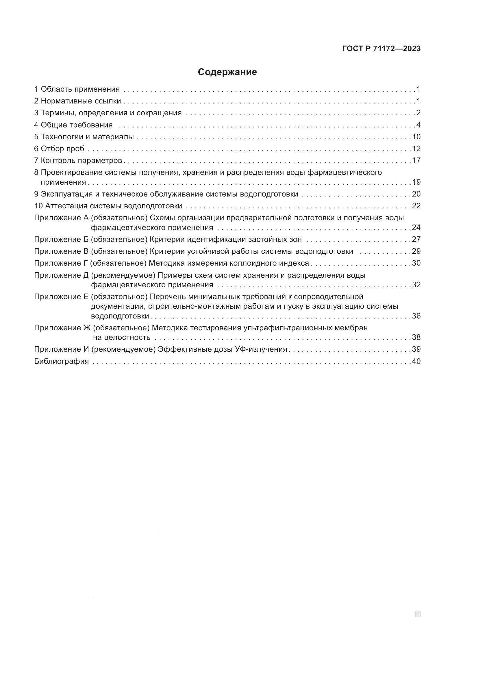 ГОСТ Р 71172-2023, страница 3
