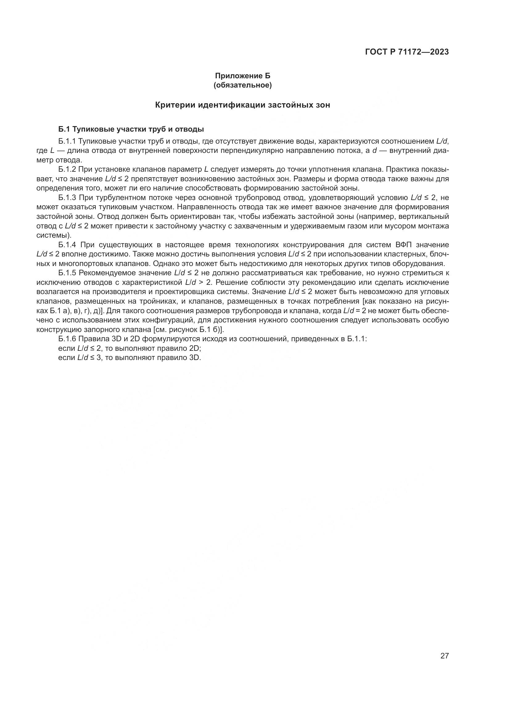 ГОСТ Р 71172-2023, страница 31