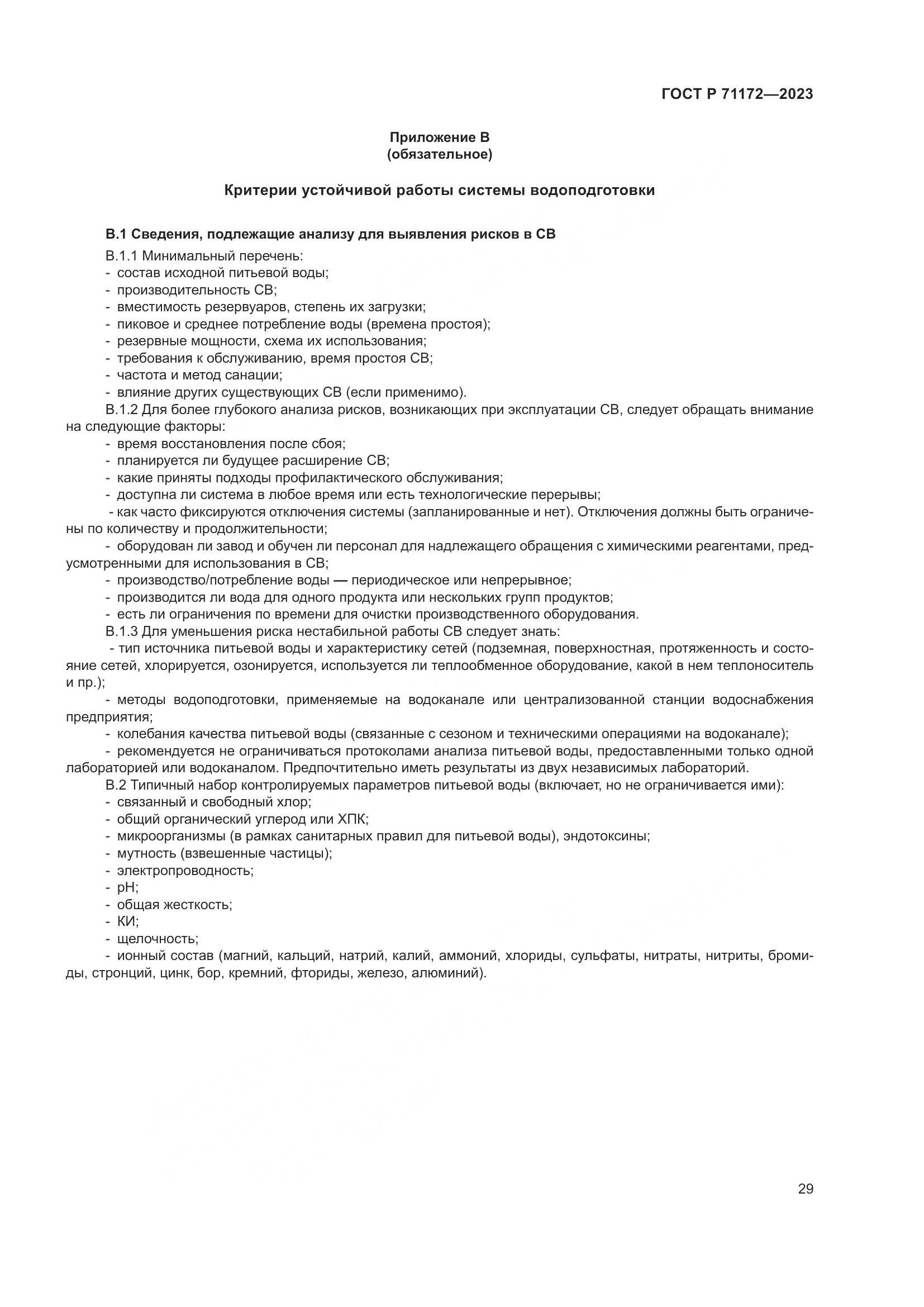 ГОСТ Р 71172-2023, страница 33
