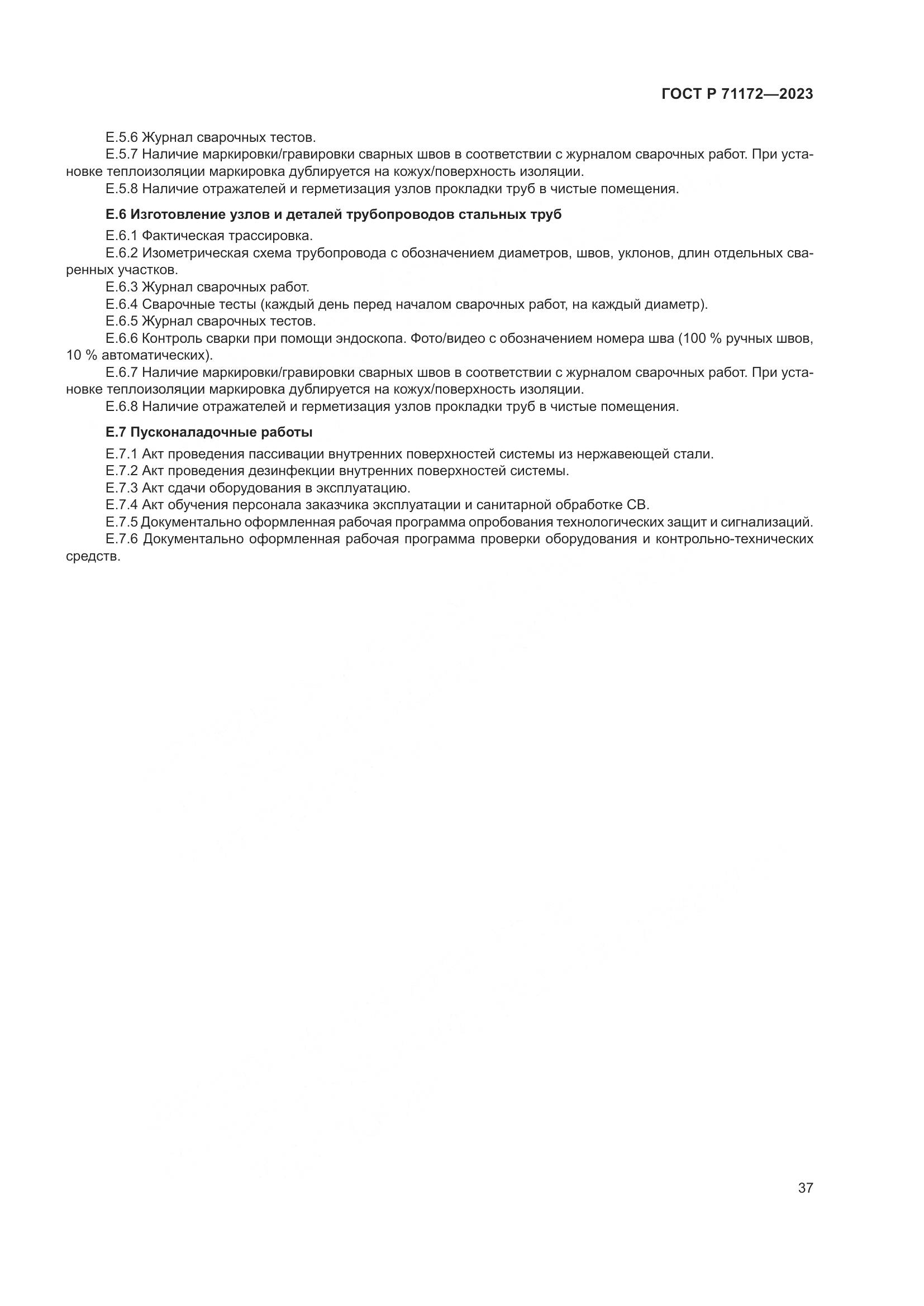 ГОСТ Р 71172-2023, страница 41