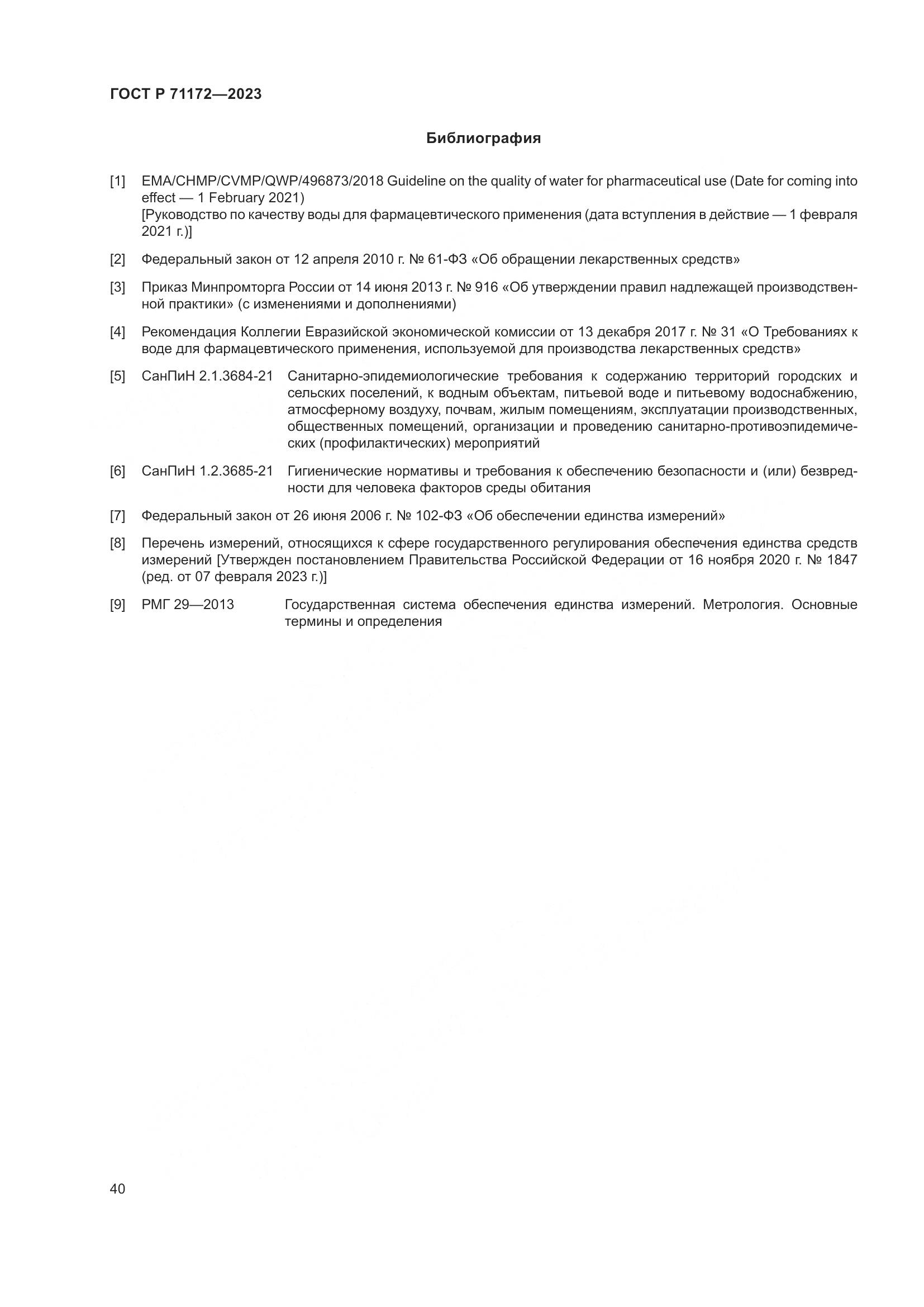 ГОСТ Р 71172-2023, страница 44
