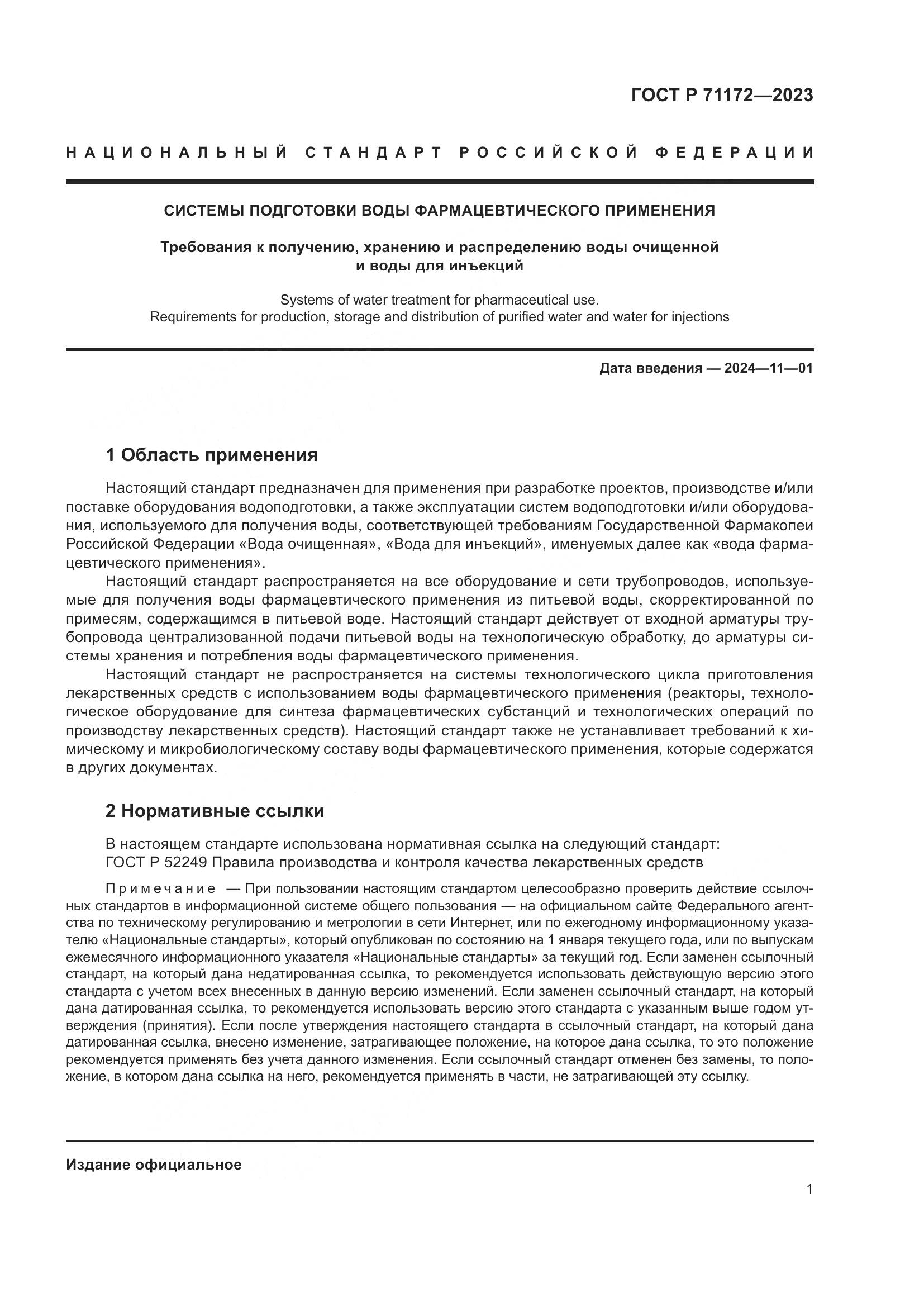 ГОСТ Р 71172-2023, страница 5