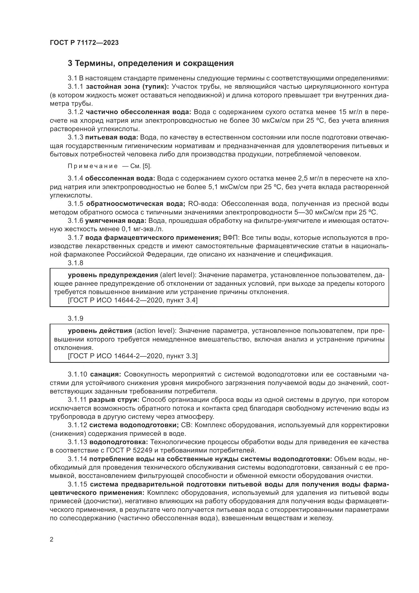 ГОСТ Р 71172-2023, страница 6