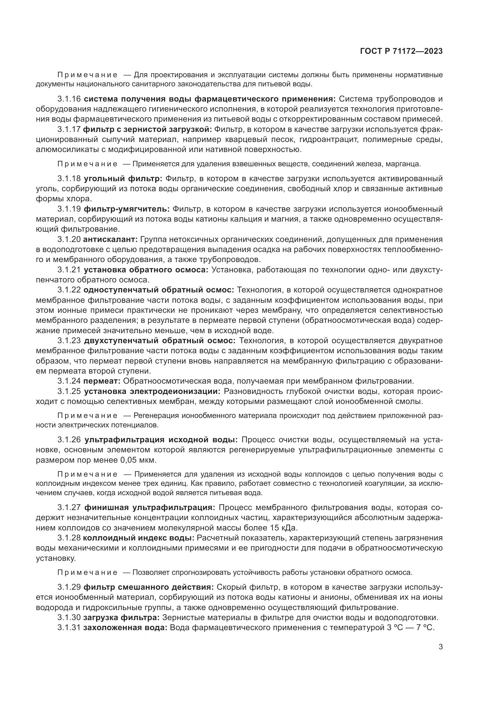 ГОСТ Р 71172-2023, страница 7
