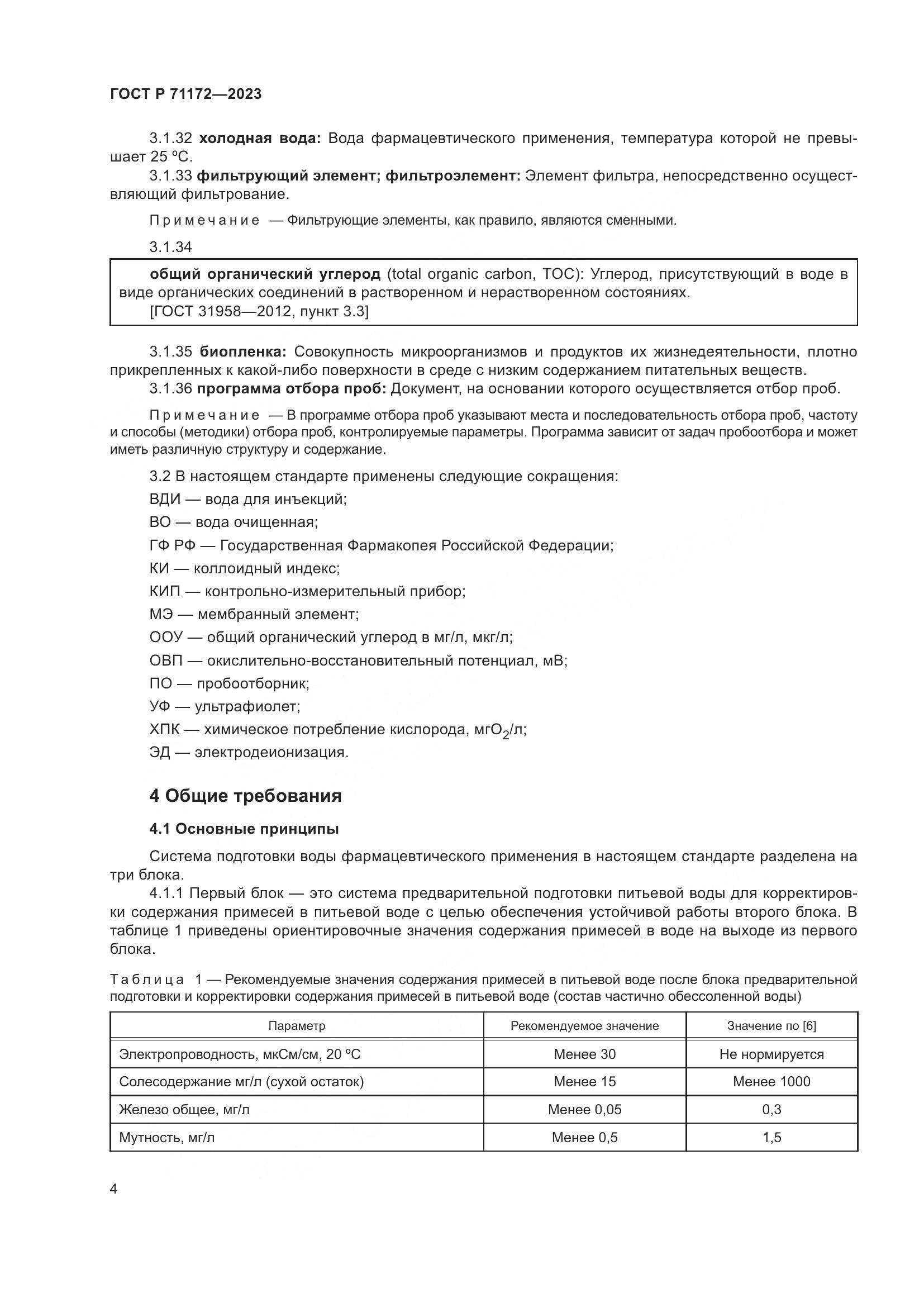 ГОСТ Р 71172-2023, страница 8