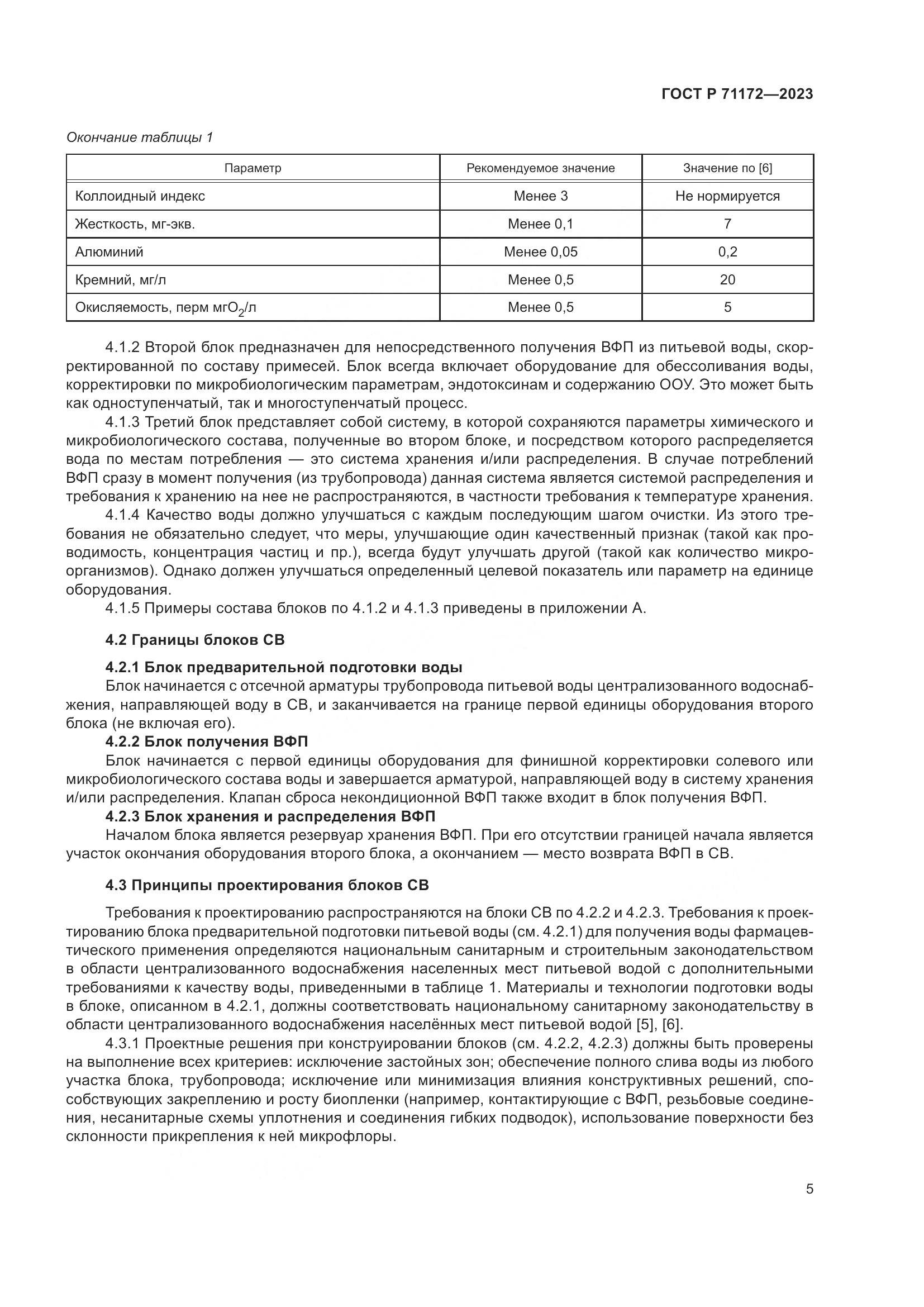 ГОСТ Р 71172-2023, страница 9