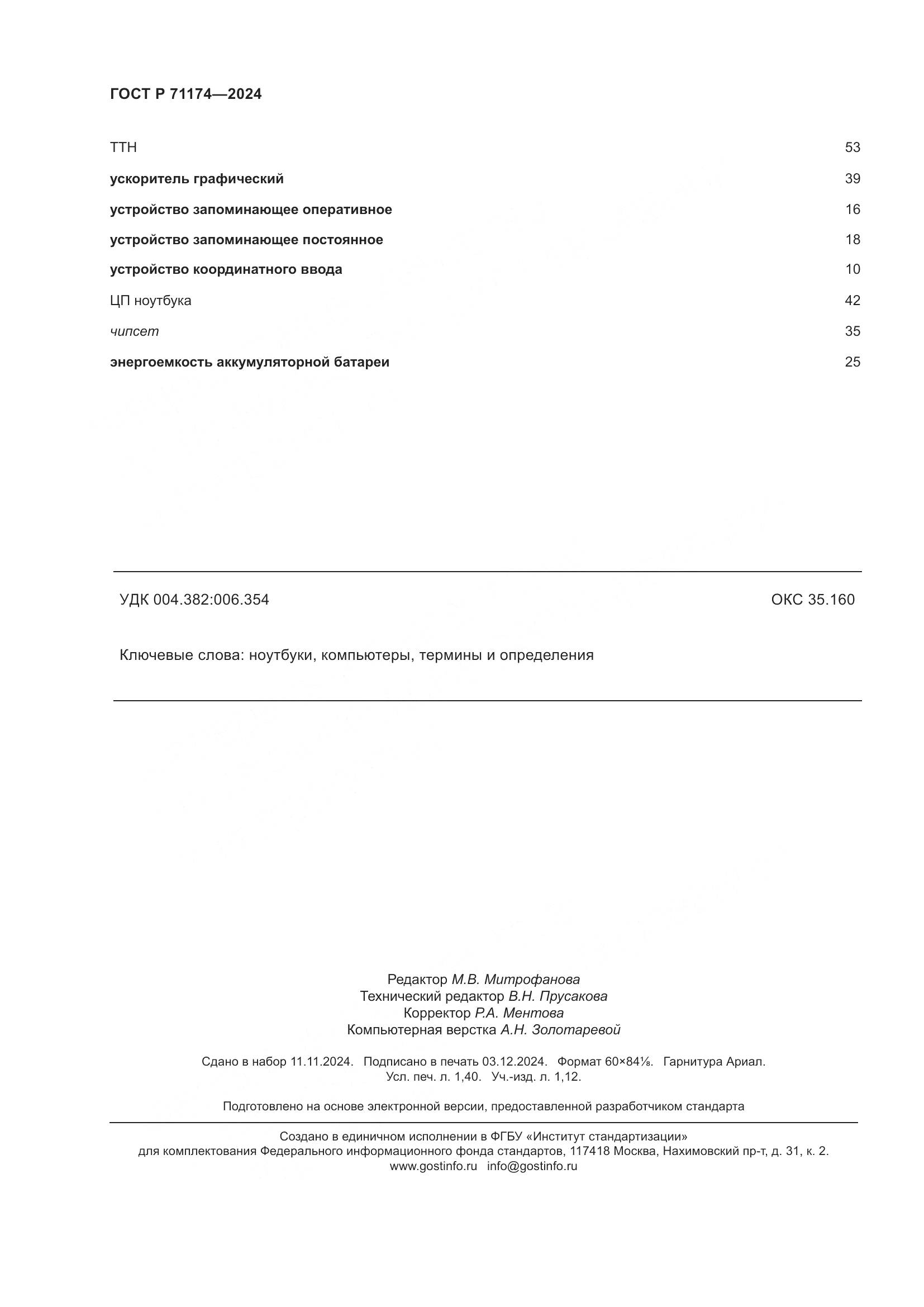 ГОСТ Р 71174-2024, страница 12