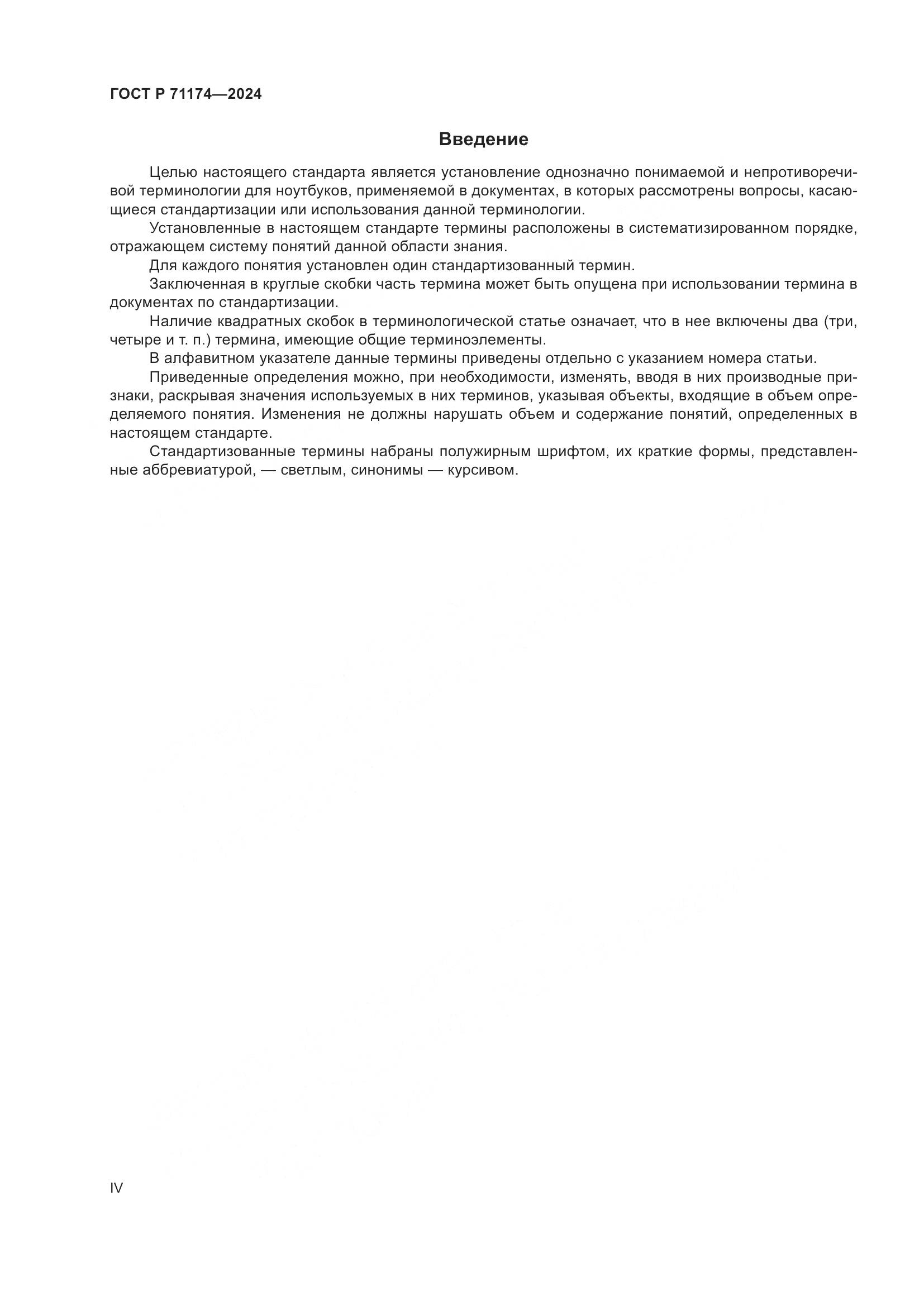 ГОСТ Р 71174-2024, страница 4